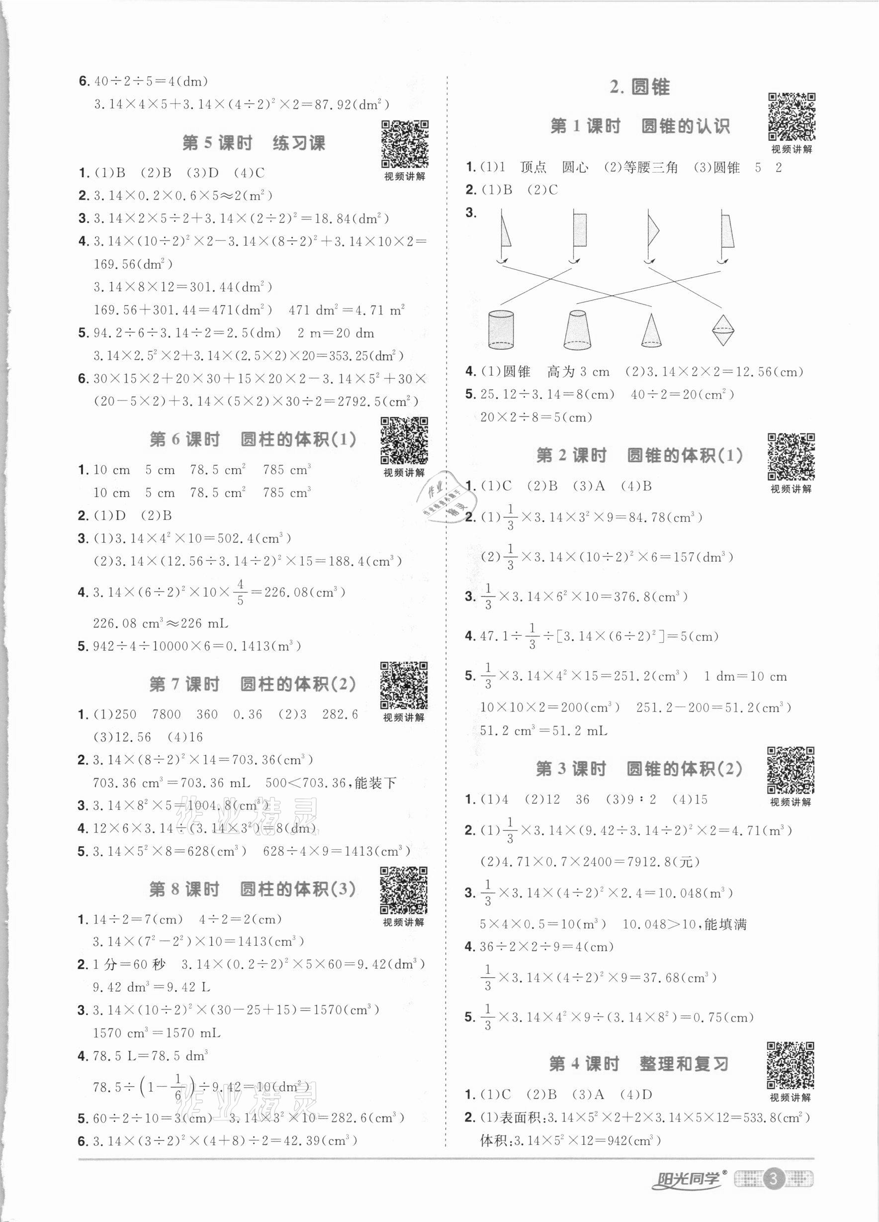 2021年阳光同学课时优化作业六年级数学下册人教版 参考答案第3页