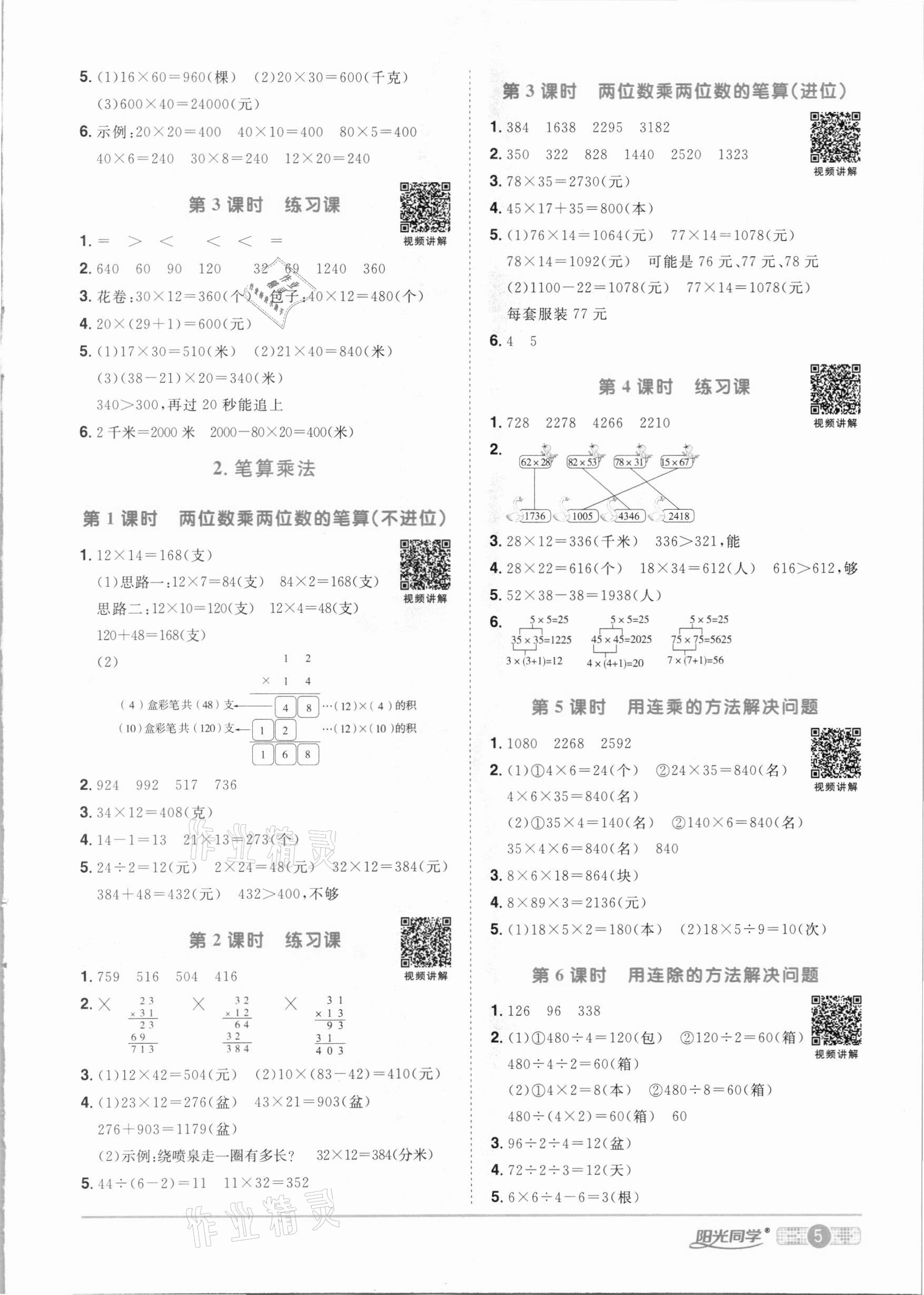 2021年陽光同學(xué)課時(shí)優(yōu)化作業(yè)三年級(jí)數(shù)學(xué)下冊(cè)人教版 參考答案第5頁