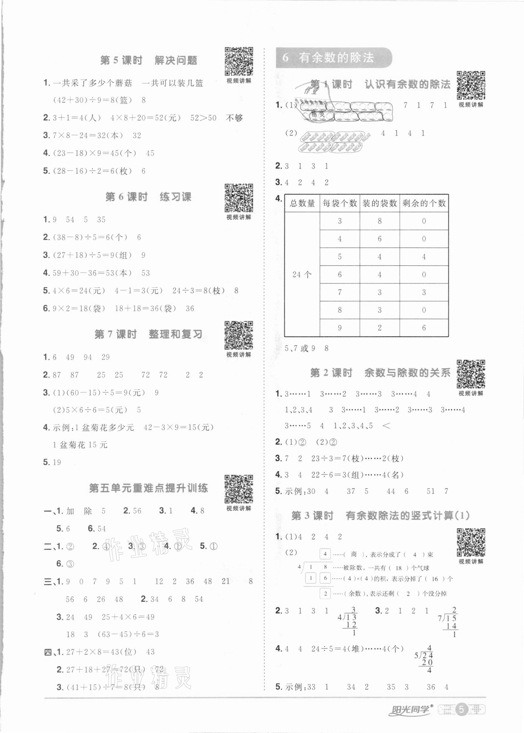 2021年阳光同学课时优化作业二年级数学下册人教版 参考答案第5页