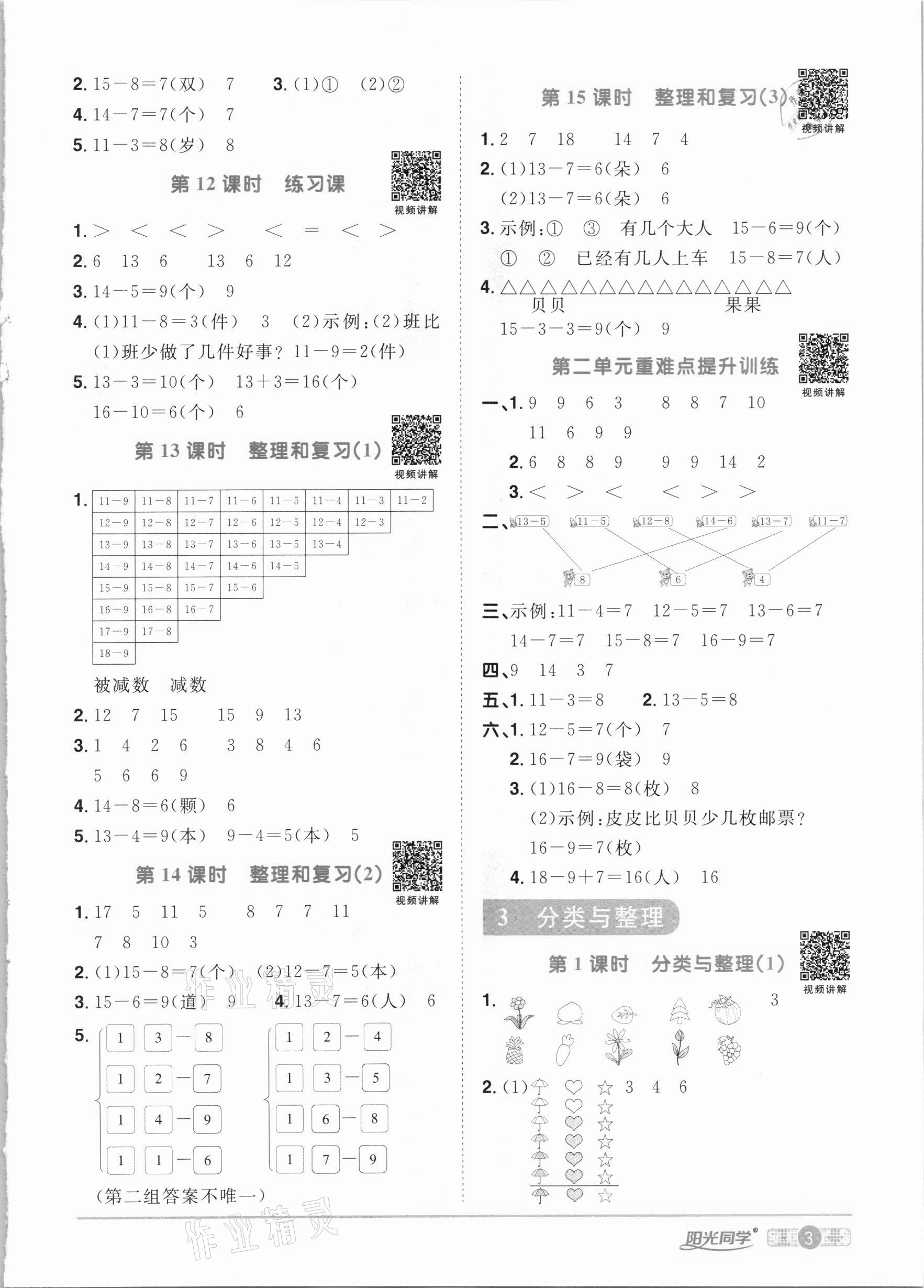 2021年陽光同學課時優(yōu)化作業(yè)一年級數(shù)學下冊人教版 參考答案第3頁