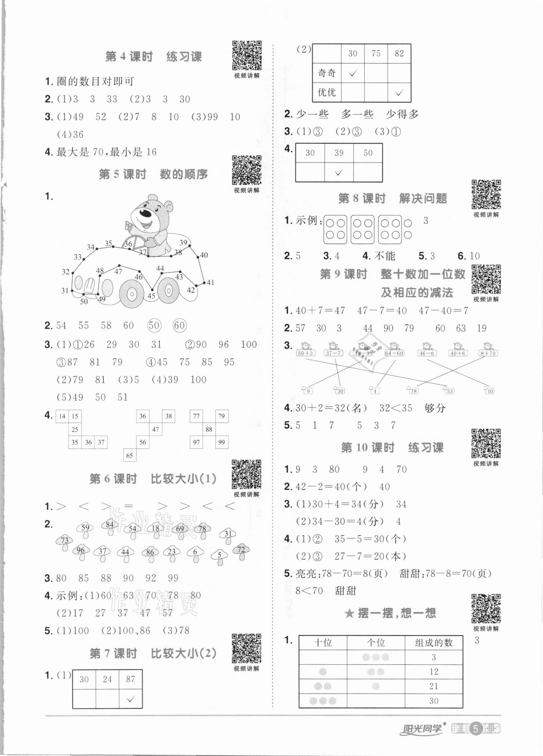 2021年阳光同学课时优化作业一年级数学下册人教版 参考答案第5页