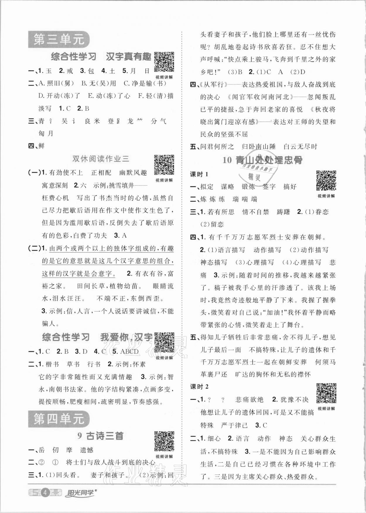 2021年陽光同學(xué)課時(shí)優(yōu)化作業(yè)五年級(jí)語文下冊(cè)人教版 參考答案第4頁