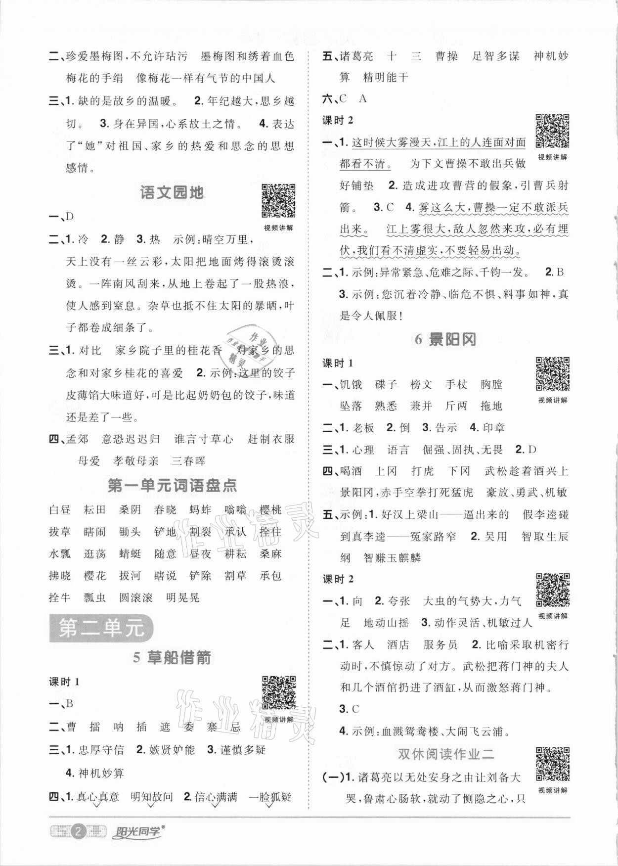 2021年陽光同學課時優(yōu)化作業(yè)五年級語文下冊人教版 參考答案第2頁