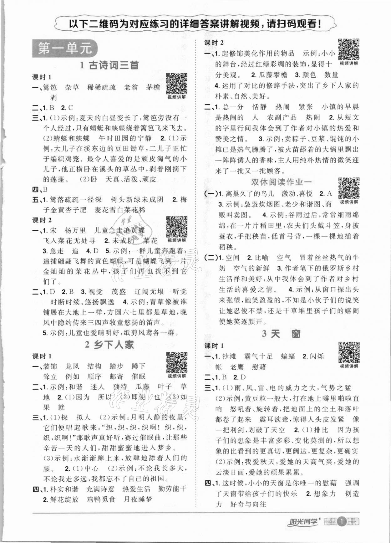 2021年阳光同学课时优化作业四年级语文下册人教版 参考答案第1页