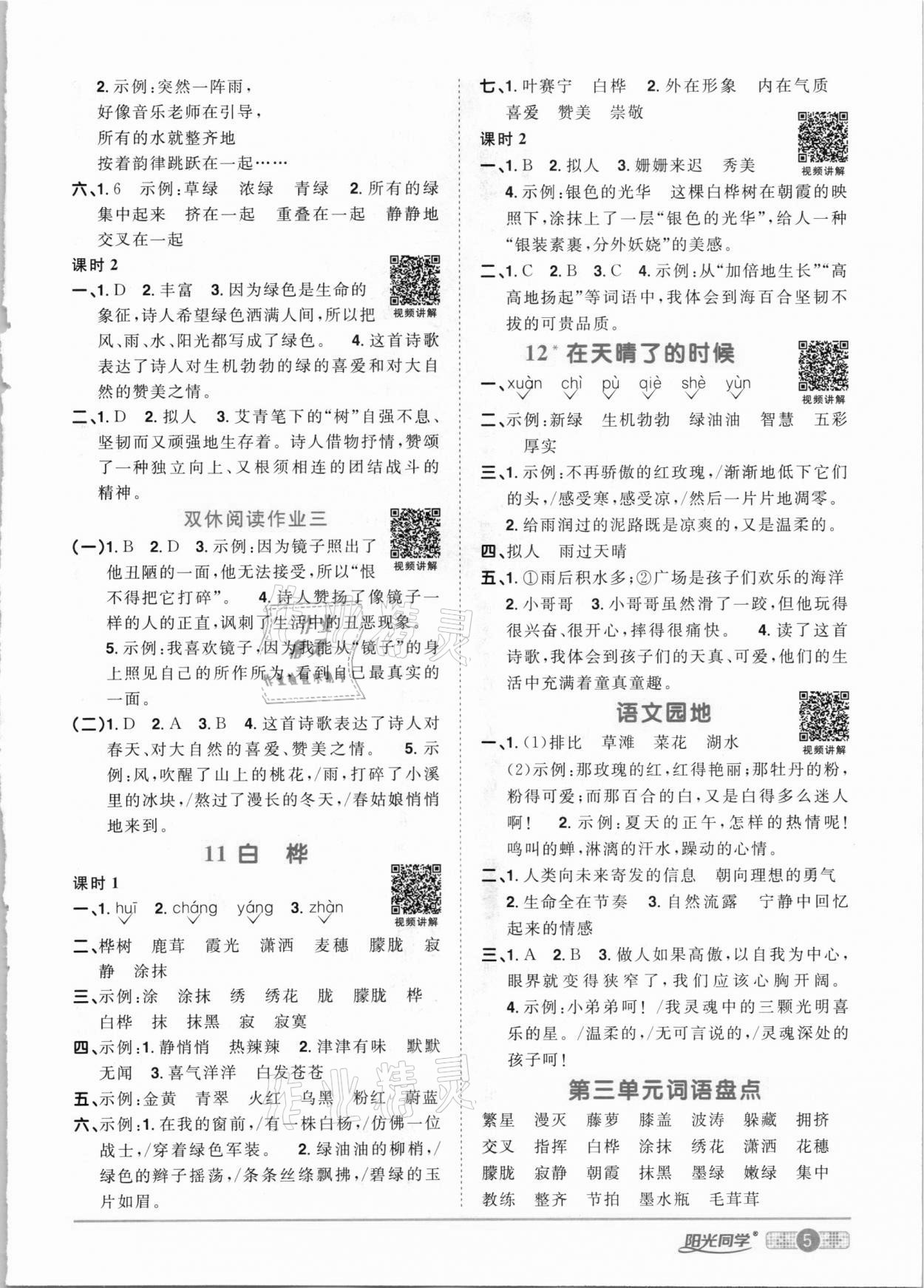 2021年阳光同学课时优化作业四年级语文下册人教版 参考答案第5页