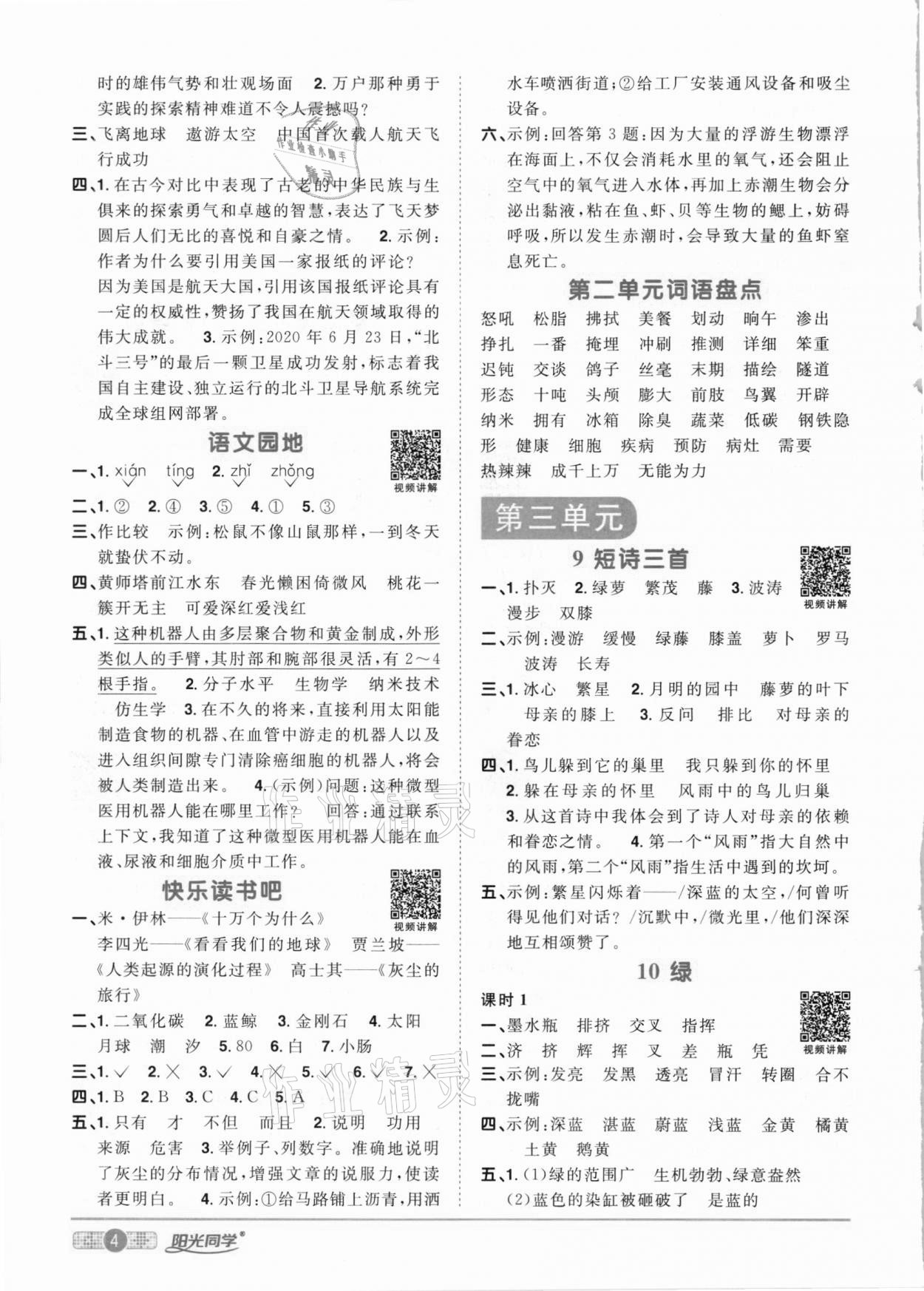 2021年陽光同學(xué)課時(shí)優(yōu)化作業(yè)四年級(jí)語文下冊(cè)人教版 參考答案第4頁