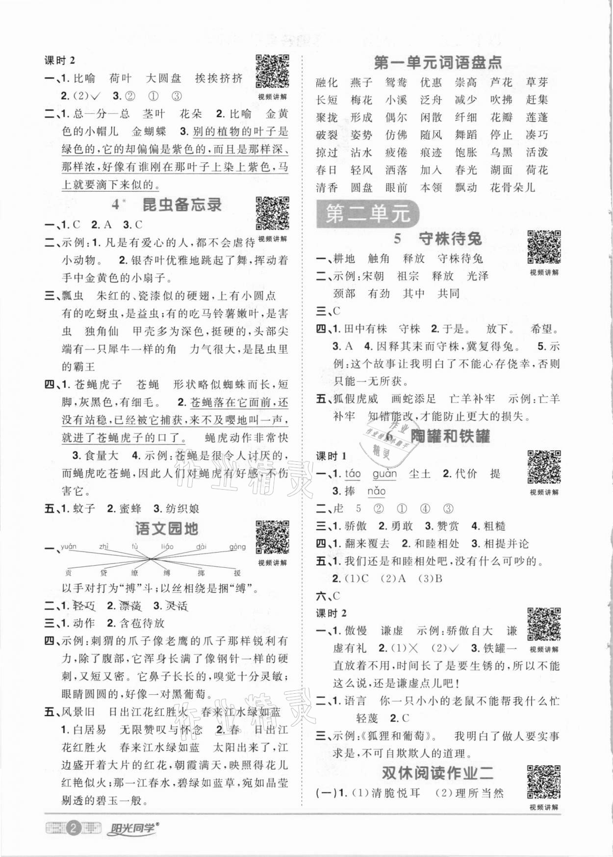 2021年阳光同学课时优化作业三年级语文下册人教版 参考答案第2页