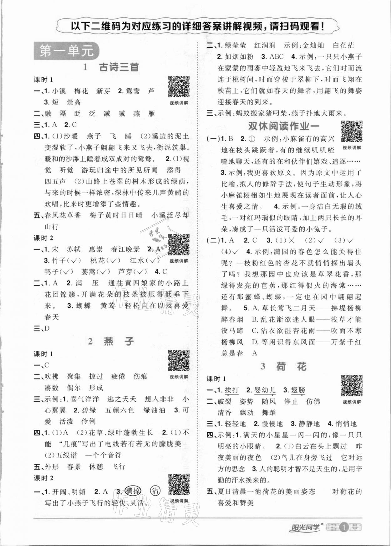 2021年阳光同学课时优化作业三年级语文下册人教版 参考答案第1页