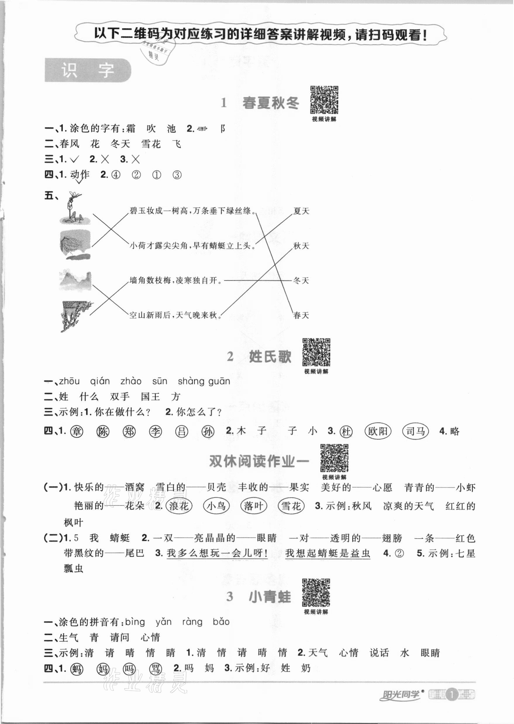 2021年陽光同學(xué)課時(shí)優(yōu)化作業(yè)一年級(jí)語文下冊(cè)人教版 參考答案第1頁