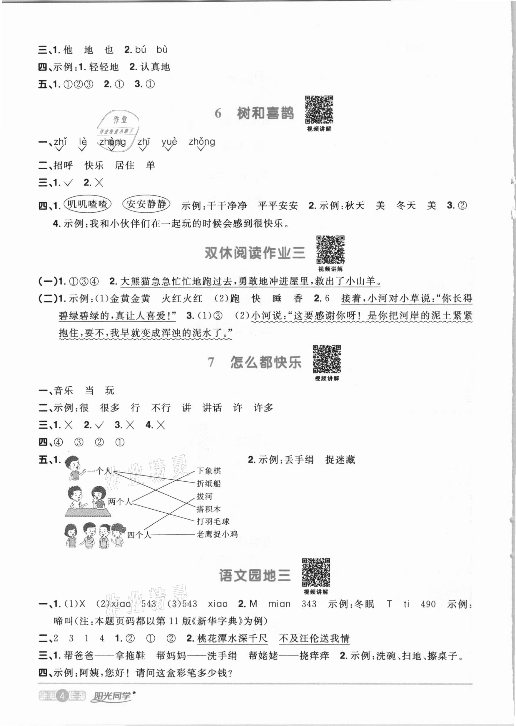 2021年陽光同學(xué)課時(shí)優(yōu)化作業(yè)一年級(jí)語文下冊(cè)人教版 參考答案第4頁