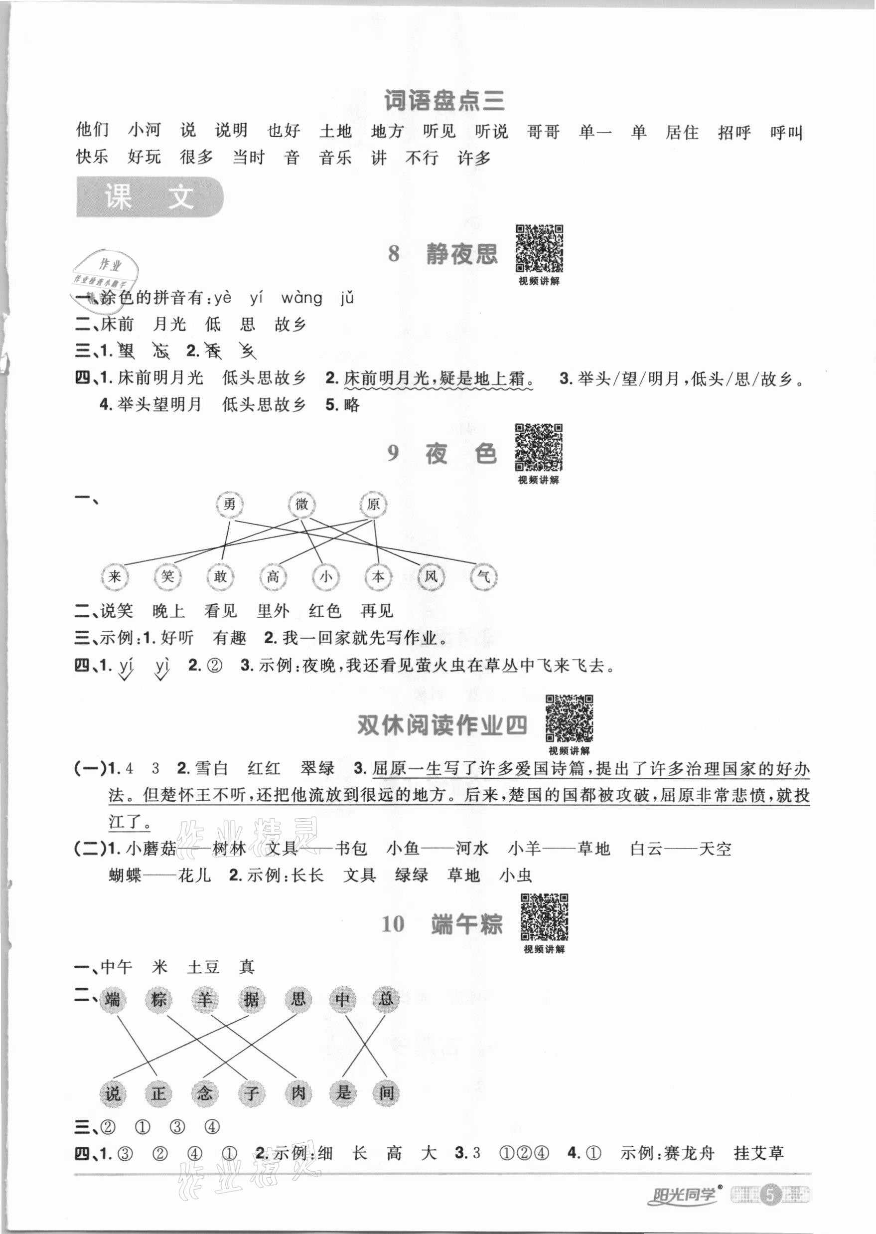 2021年陽(yáng)光同學(xué)課時(shí)優(yōu)化作業(yè)一年級(jí)語(yǔ)文下冊(cè)人教版 參考答案第5頁(yè)