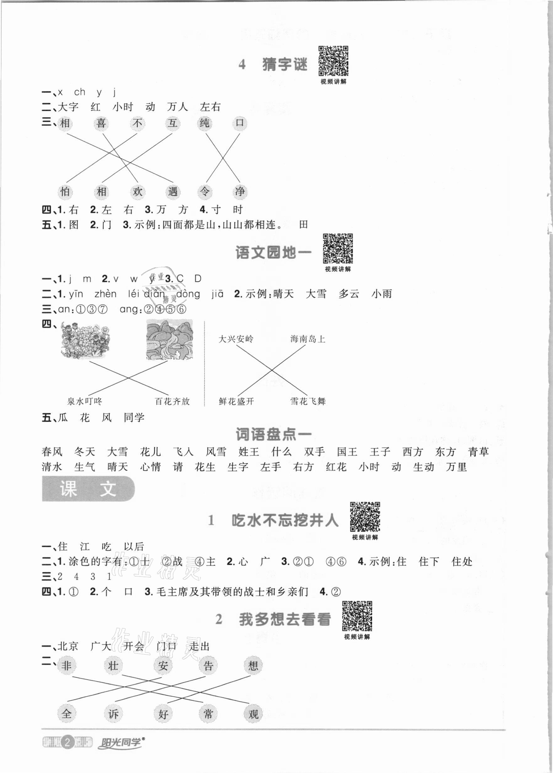 2021年陽光同學課時優(yōu)化作業(yè)一年級語文下冊人教版 參考答案第2頁