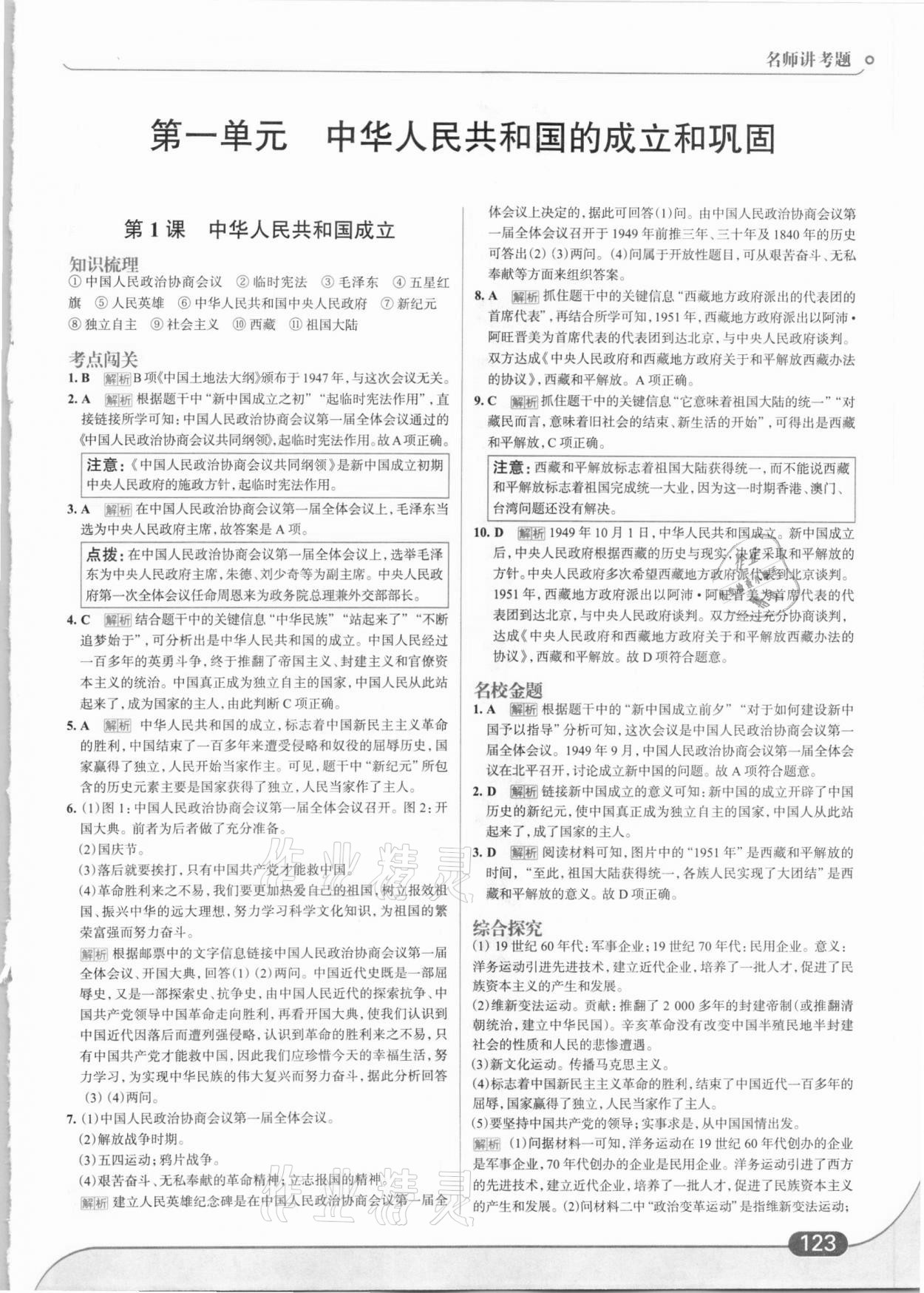 2021年走向中考考場(chǎng)八年級(jí)歷史下冊(cè)人教版 第1頁(yè)