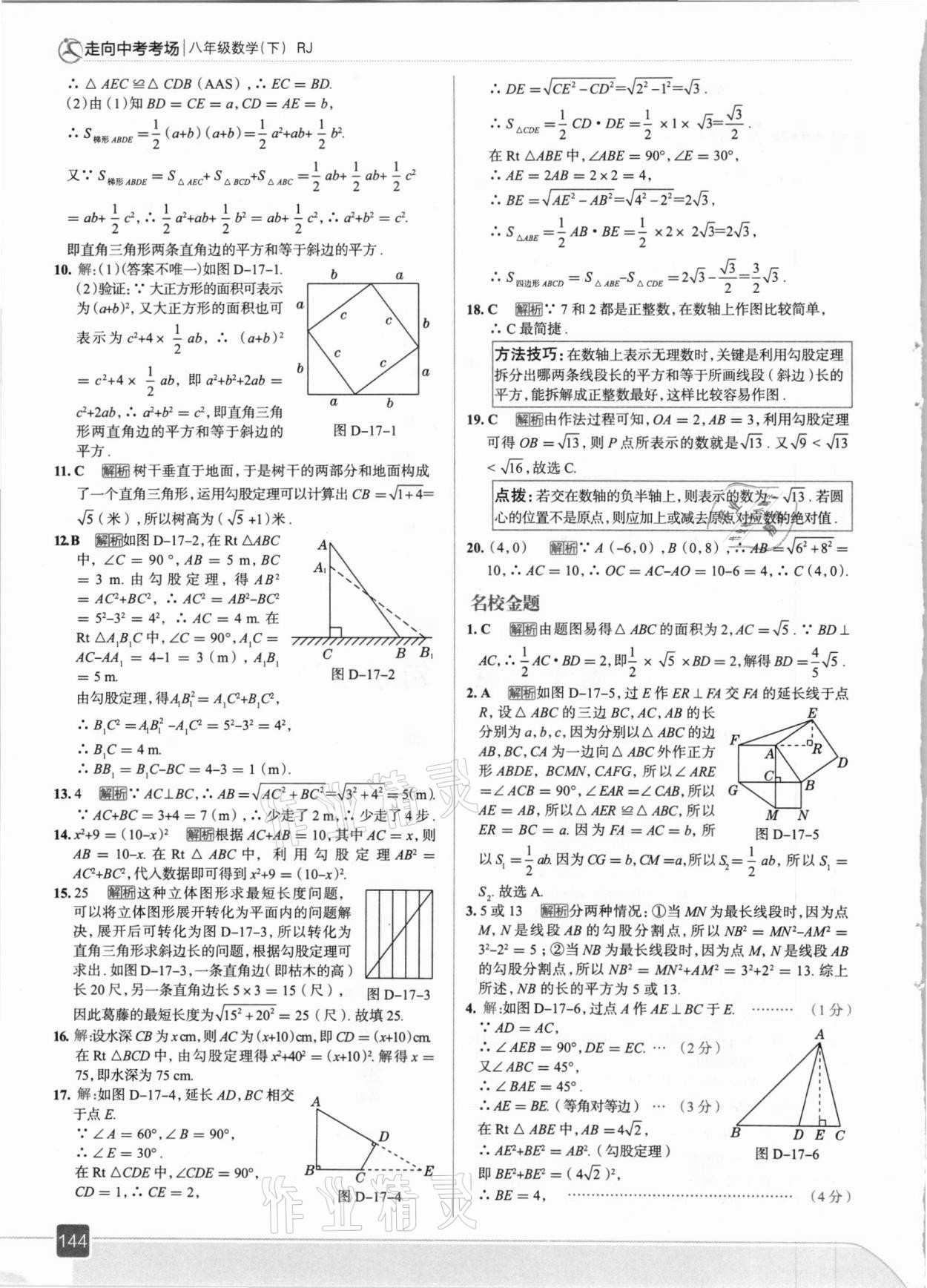 2021年走向中考考場八年級數(shù)學下冊人教版 第8頁