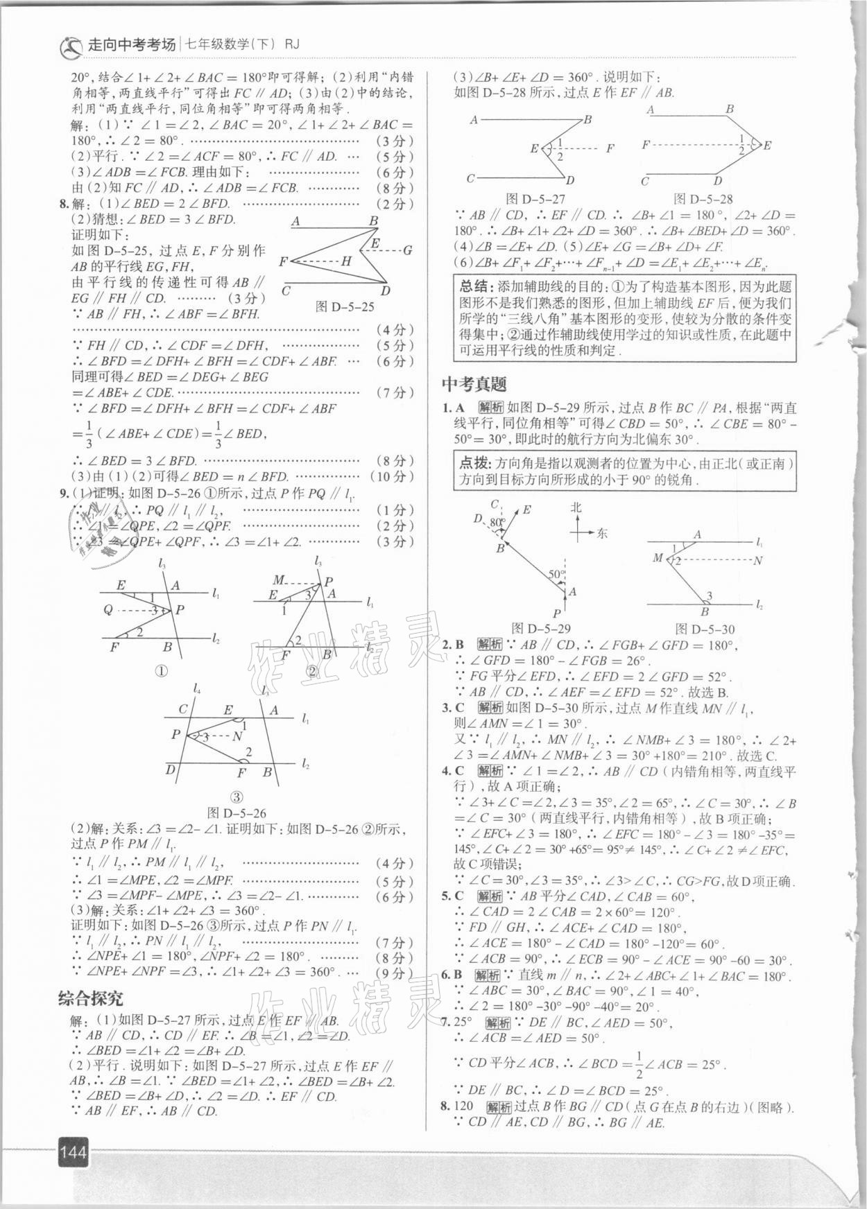 2021年走向中考考場(chǎng)七年級(jí)數(shù)學(xué)下冊(cè)人教版 第8頁(yè)