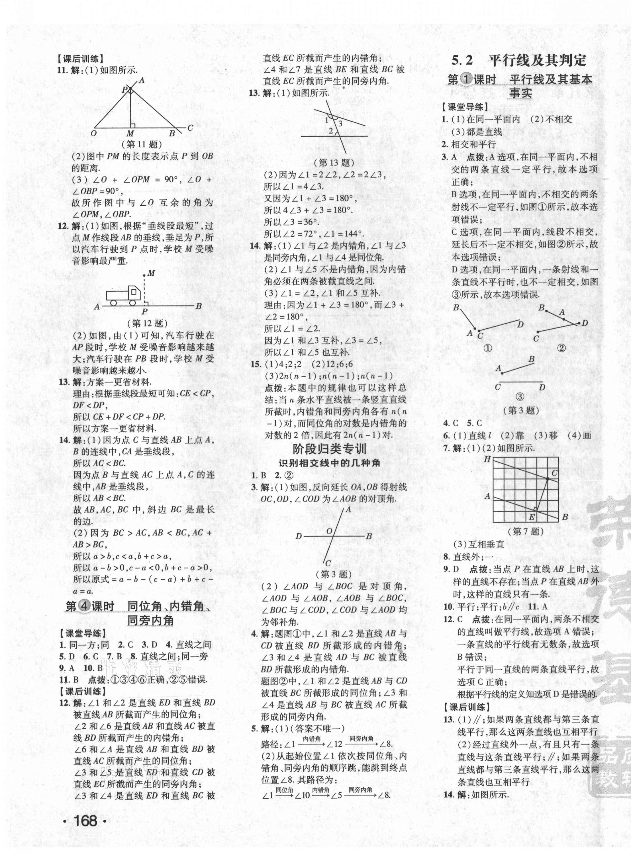 2021年點撥訓(xùn)練七年級數(shù)學(xué)下冊人教版 參考答案第7頁