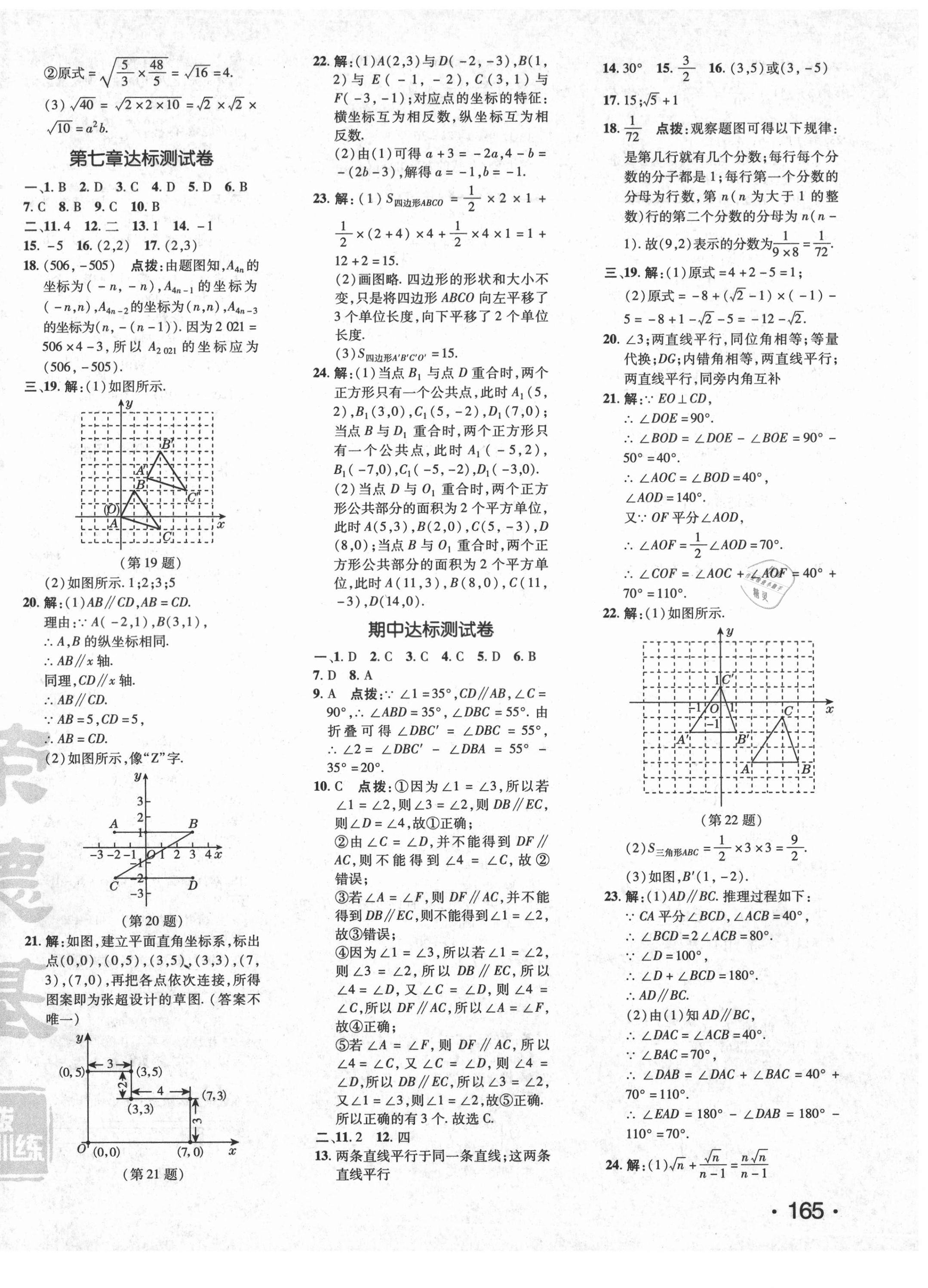 2021年點(diǎn)撥訓(xùn)練七年級(jí)數(shù)學(xué)下冊(cè)人教版 參考答案第2頁(yè)