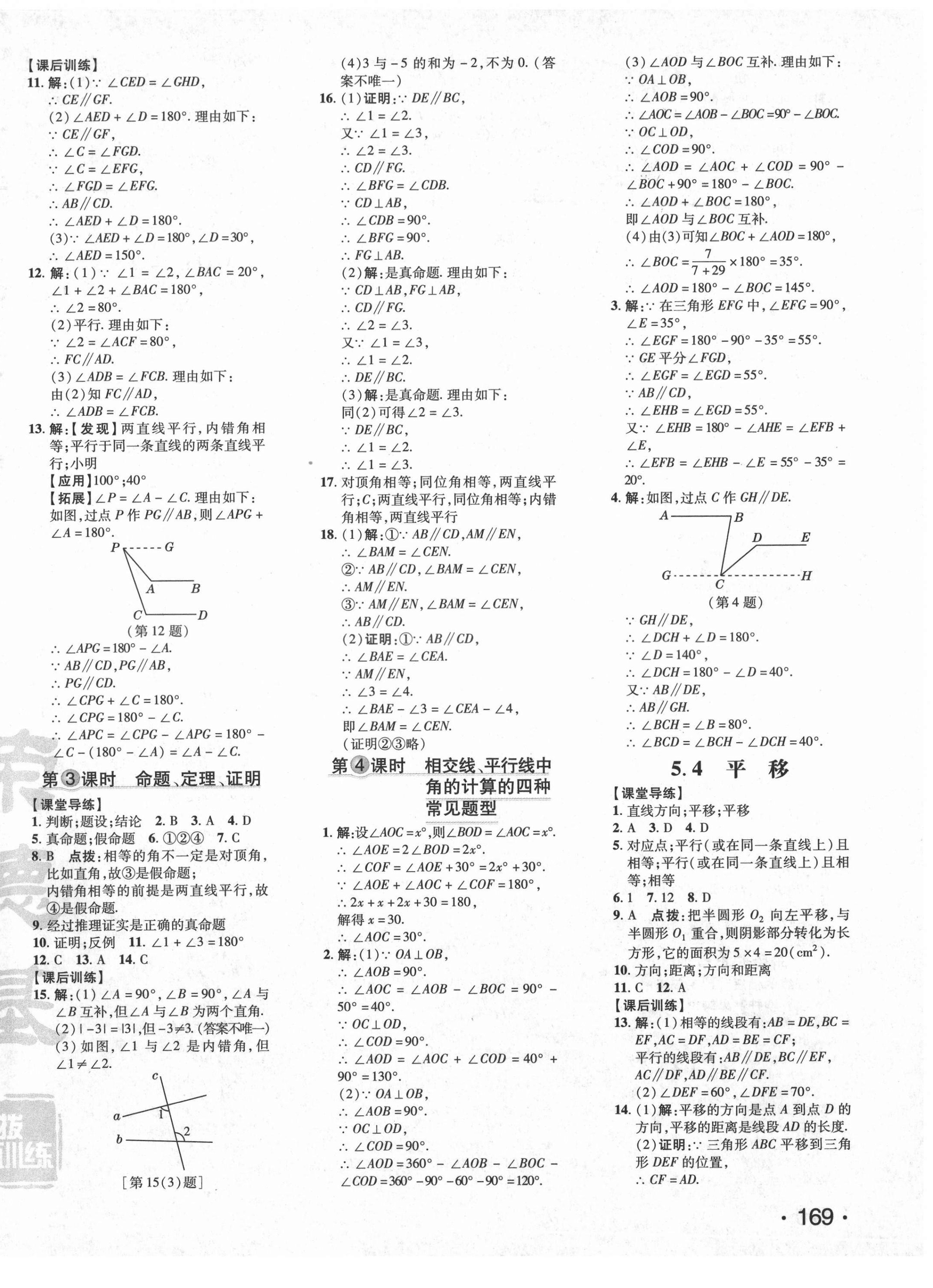 2021年點撥訓練七年級數(shù)學下冊人教版 參考答案第10頁