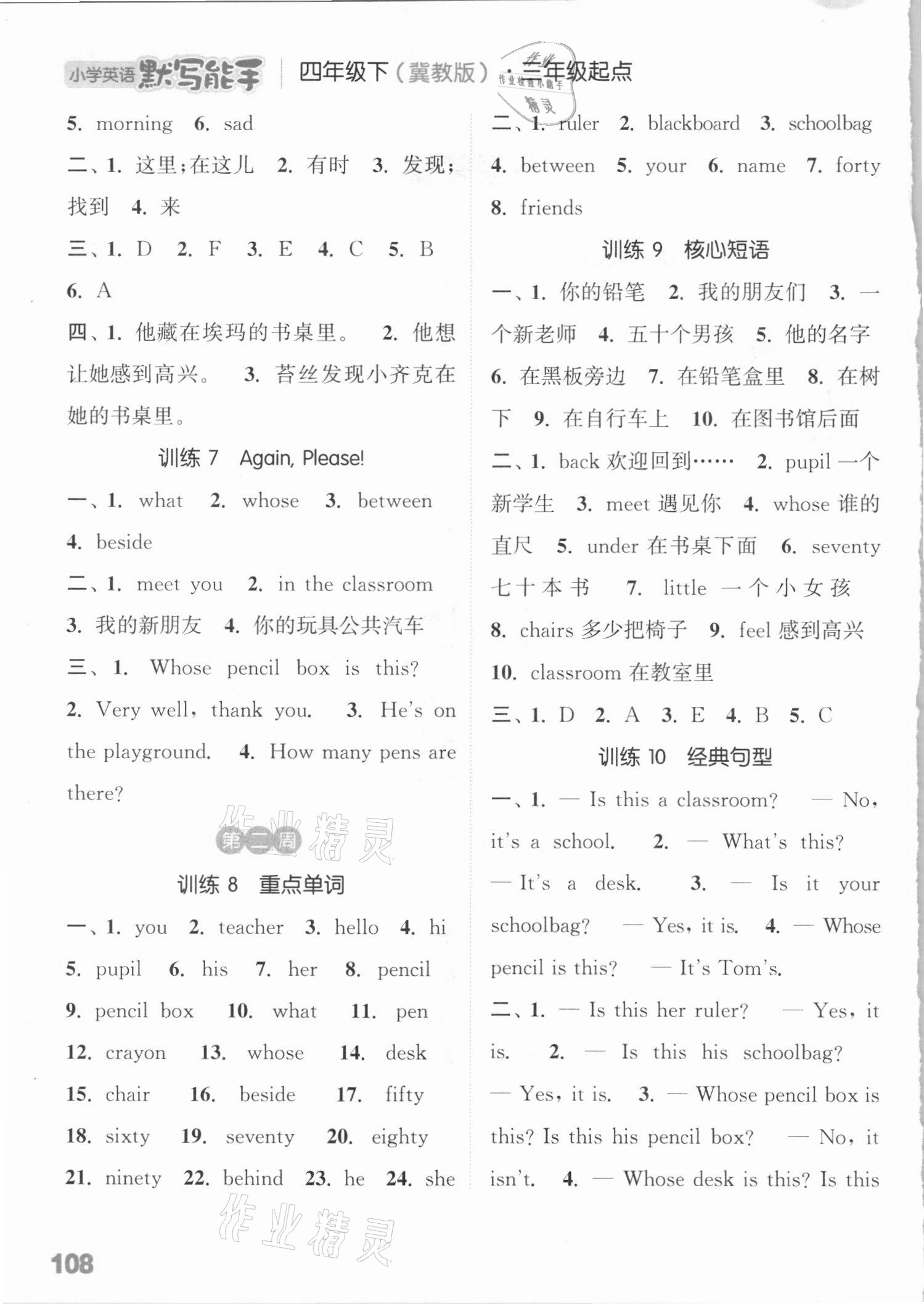 2021年通城學(xué)典小學(xué)英語(yǔ)默寫(xiě)能手四年級(jí)下冊(cè)冀教版三起 參考答案第2頁(yè)