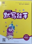 2021年通城學(xué)典小學(xué)英語默寫能手四年級下冊冀教版三起