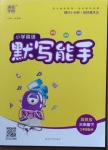 2021年通城學(xué)典小學(xué)英語默寫能手三年級下冊冀教版三起