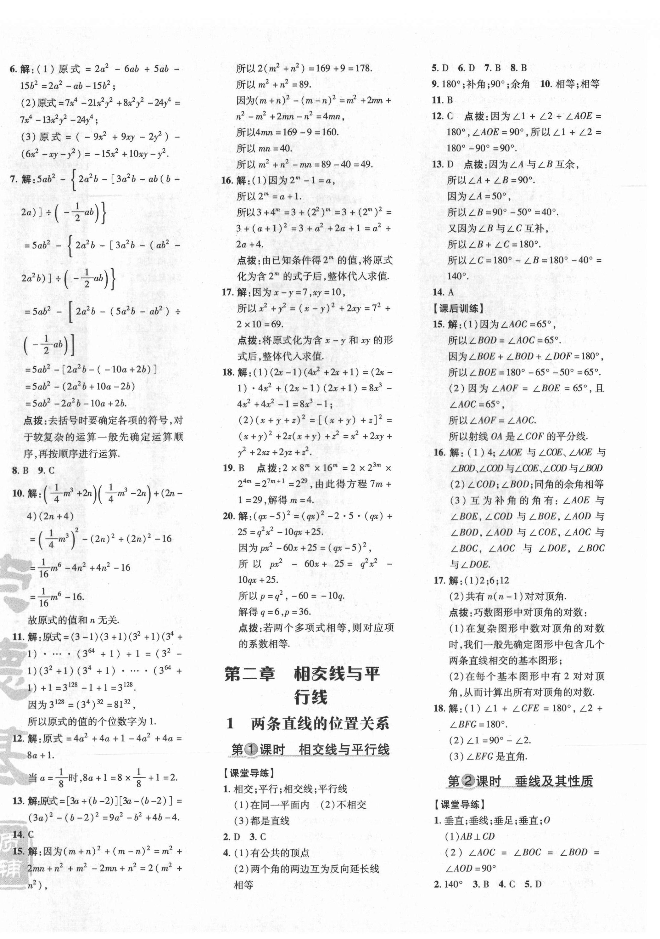 2021年點(diǎn)撥訓(xùn)練七年級數(shù)學(xué)下冊北師大版 參考答案第12頁