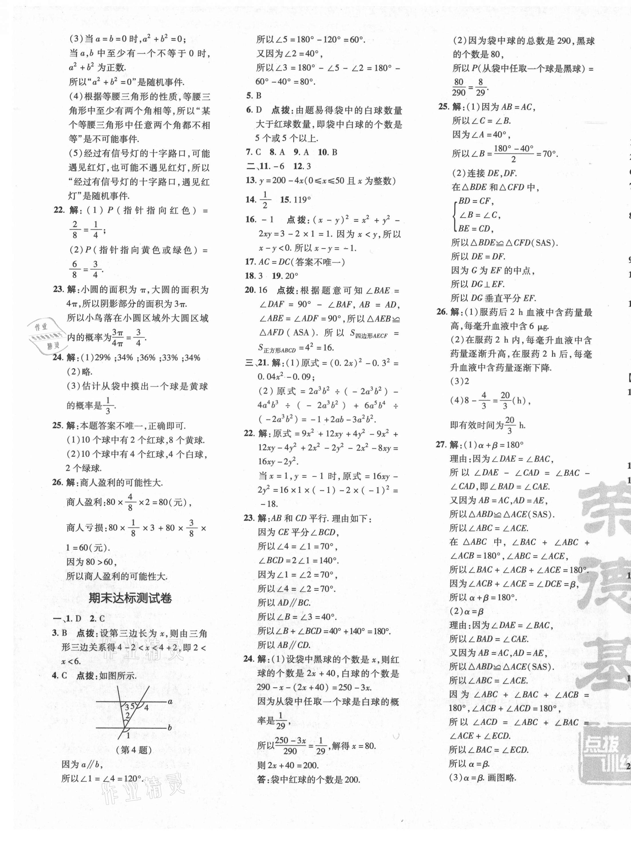 2021年點(diǎn)撥訓(xùn)練七年級(jí)數(shù)學(xué)下冊(cè)北師大版 參考答案第5頁