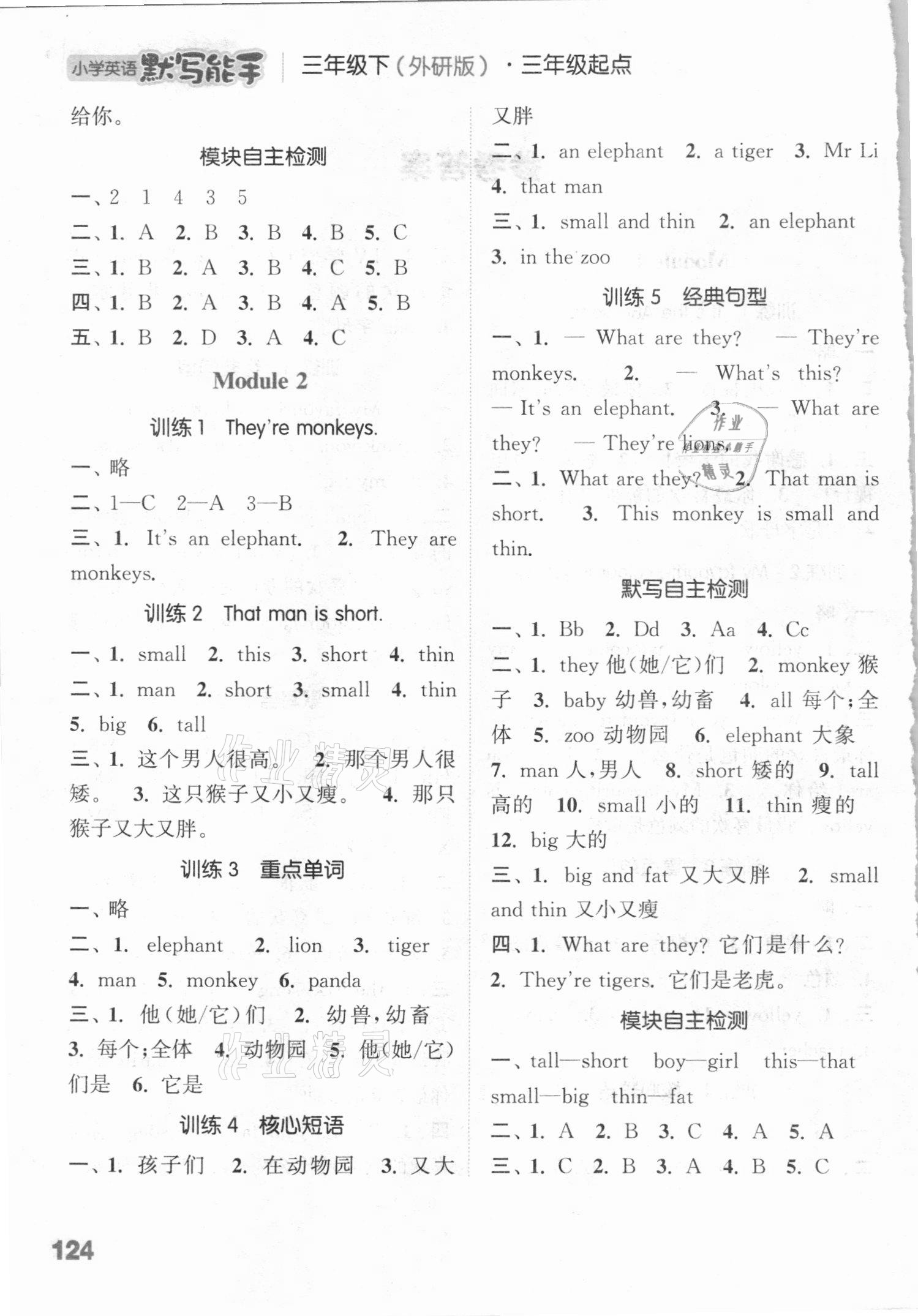 2021年通城學(xué)典小學(xué)英語默寫能手三年級(jí)下冊(cè)外研版三起 參考答案第2頁