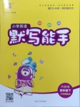 2021年通城學(xué)典小學(xué)英語(yǔ)默寫能手四年級(jí)下冊(cè)外研版三起