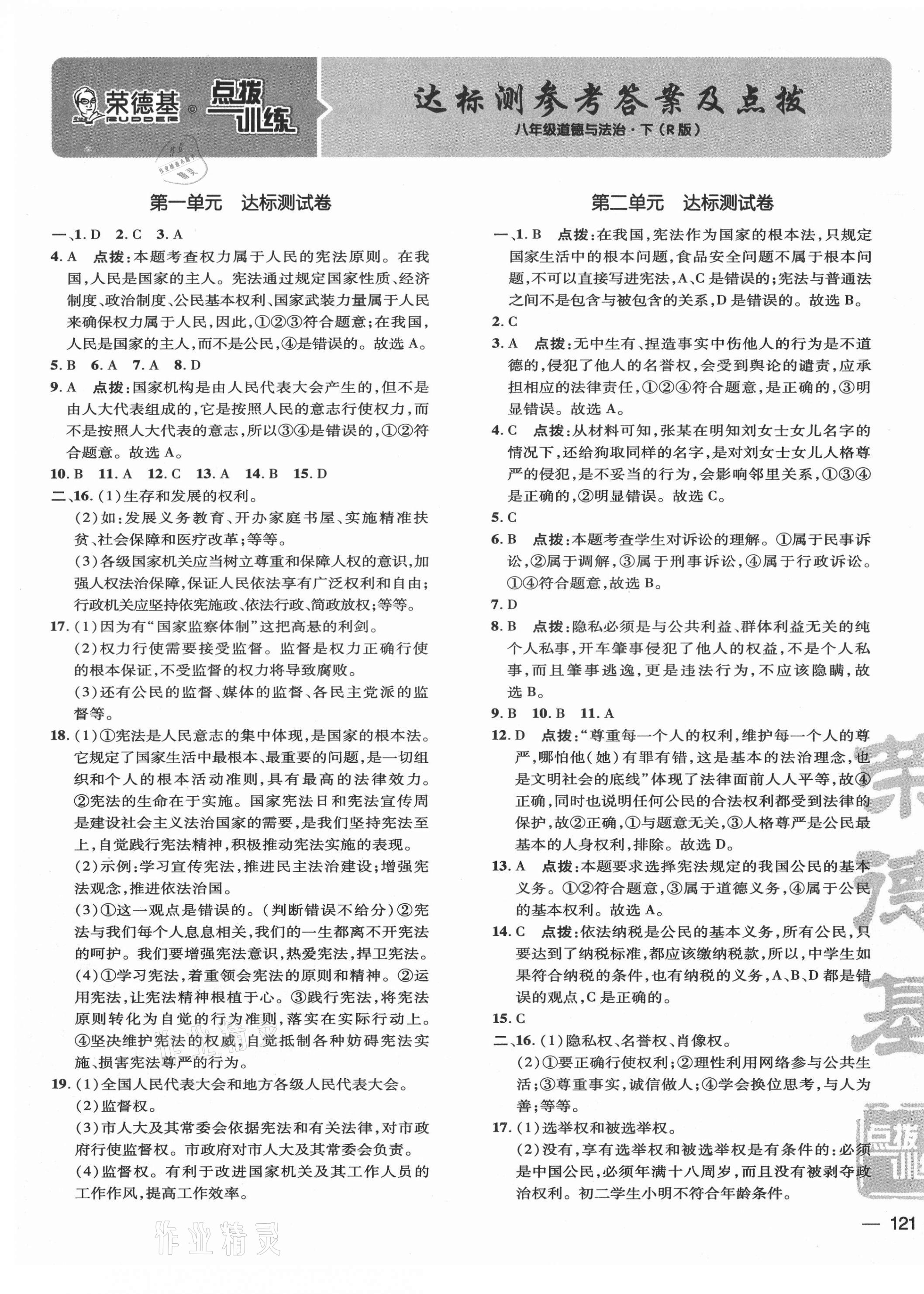 2021年點撥訓(xùn)練八年級道德與法治下冊人教版 參考答案第1頁