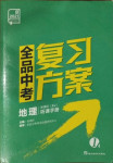 2021年全品中考復(fù)習(xí)方案地理中考湘教版