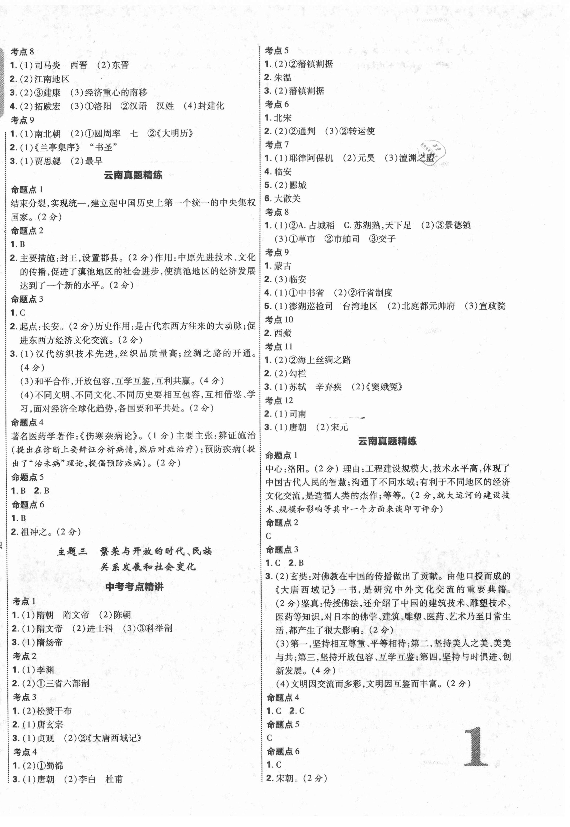 2021年中教联云南中考新突破历史 第2页