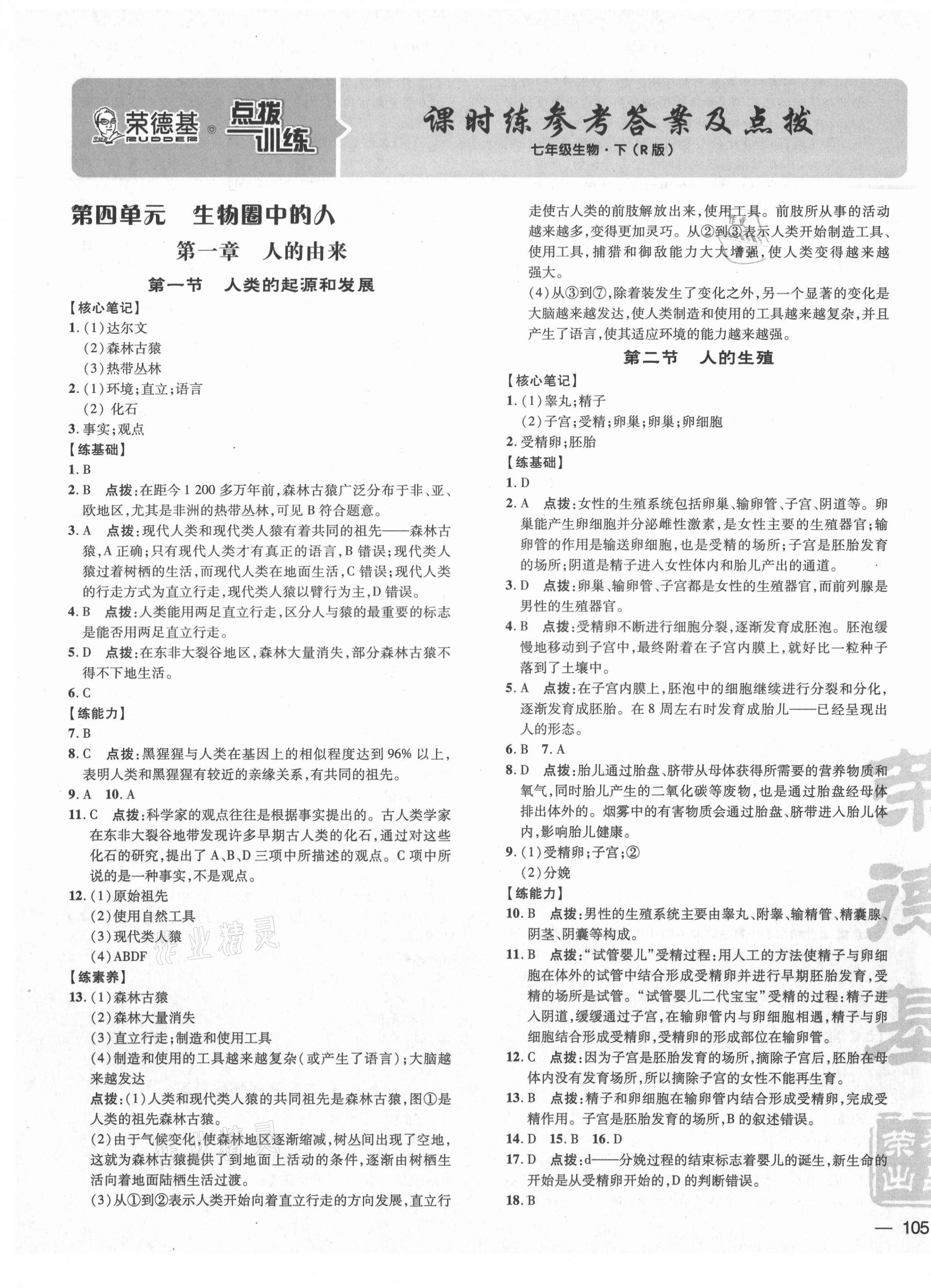 2021年點(diǎn)撥訓(xùn)練七年級生物下冊人教版 參考答案第1頁