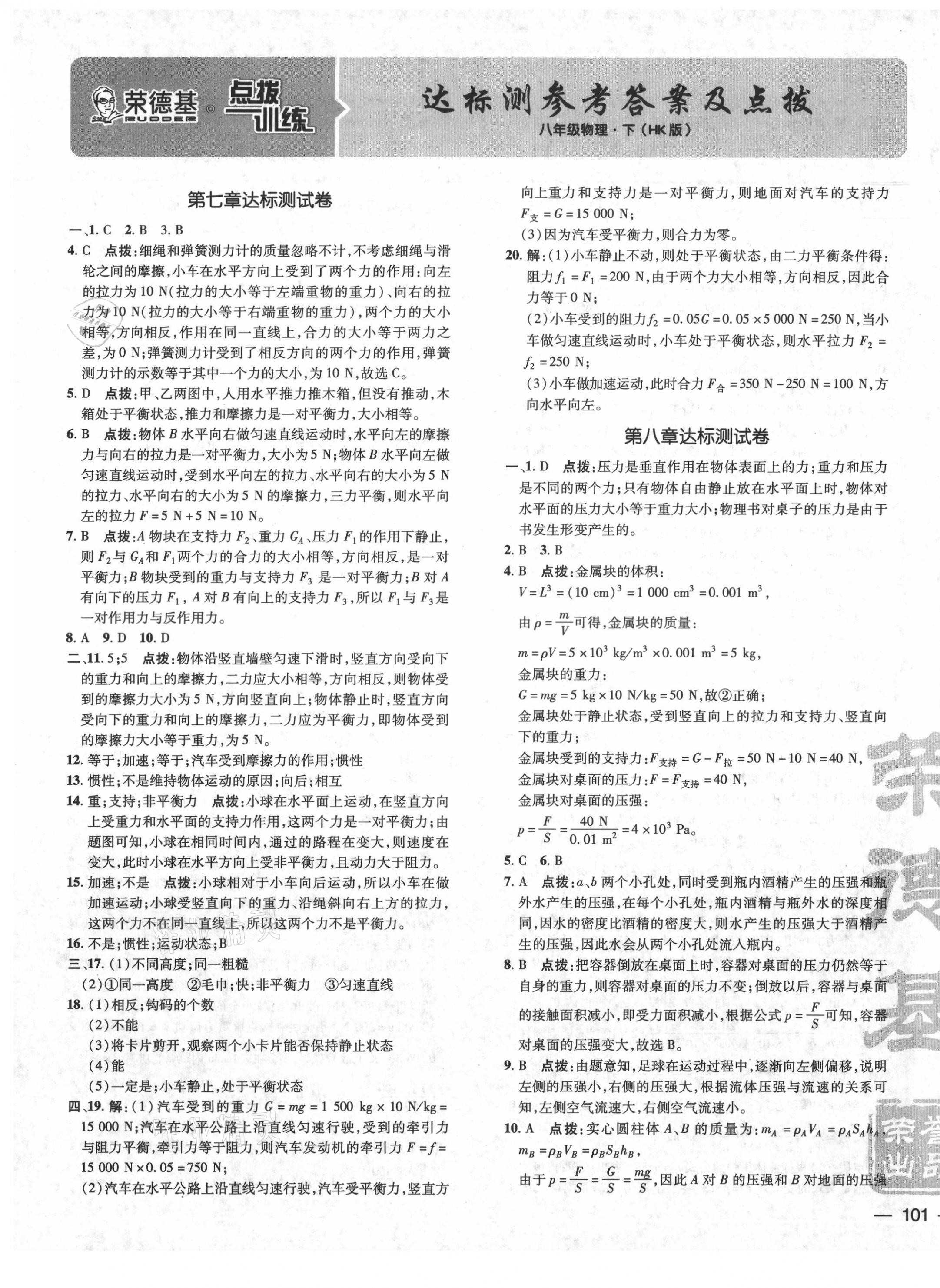 2021年点拨训练八年级物理下册沪科版 参考答案第1页