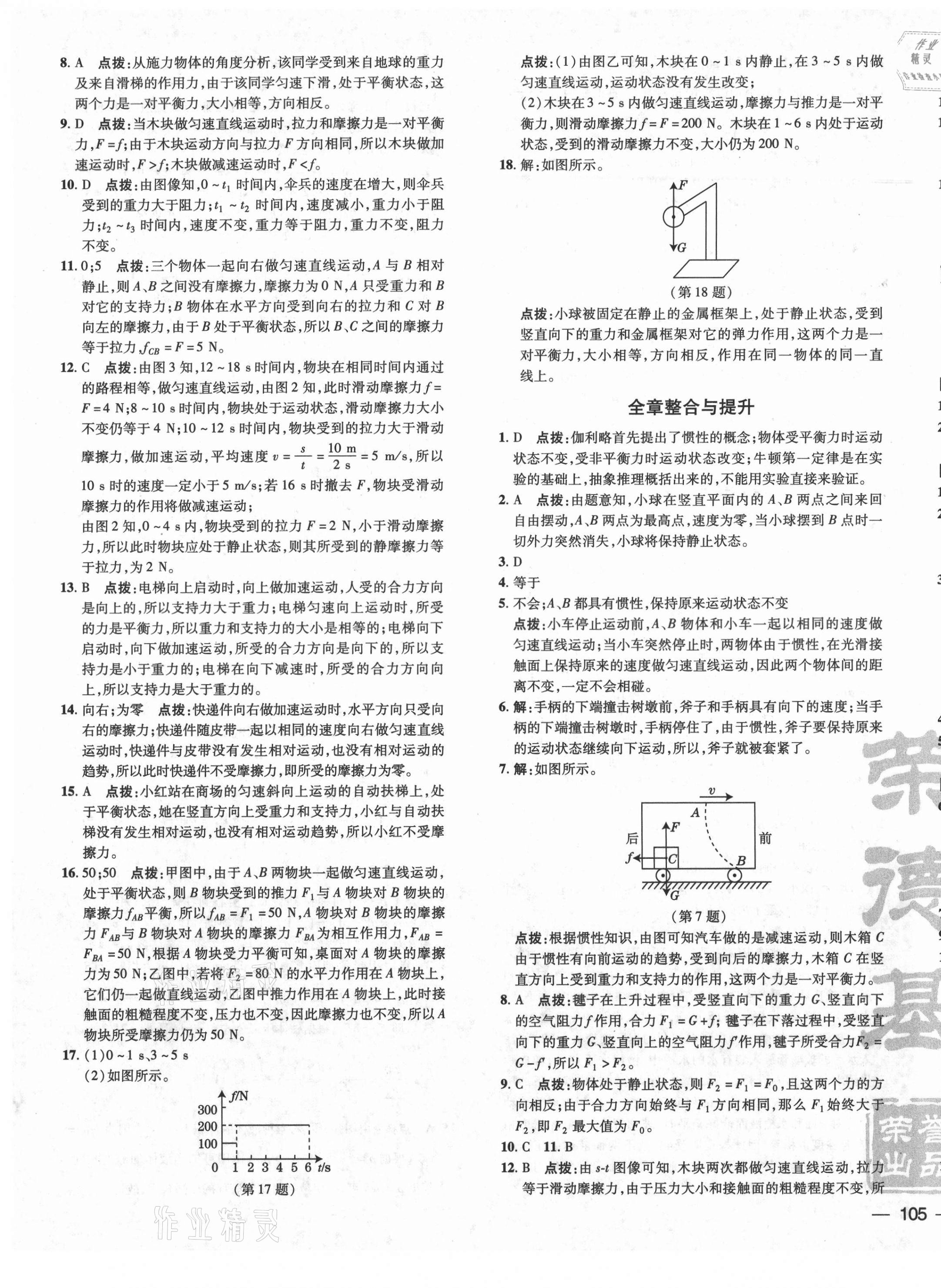 2021年点拨训练八年级物理下册沪科版 参考答案第9页