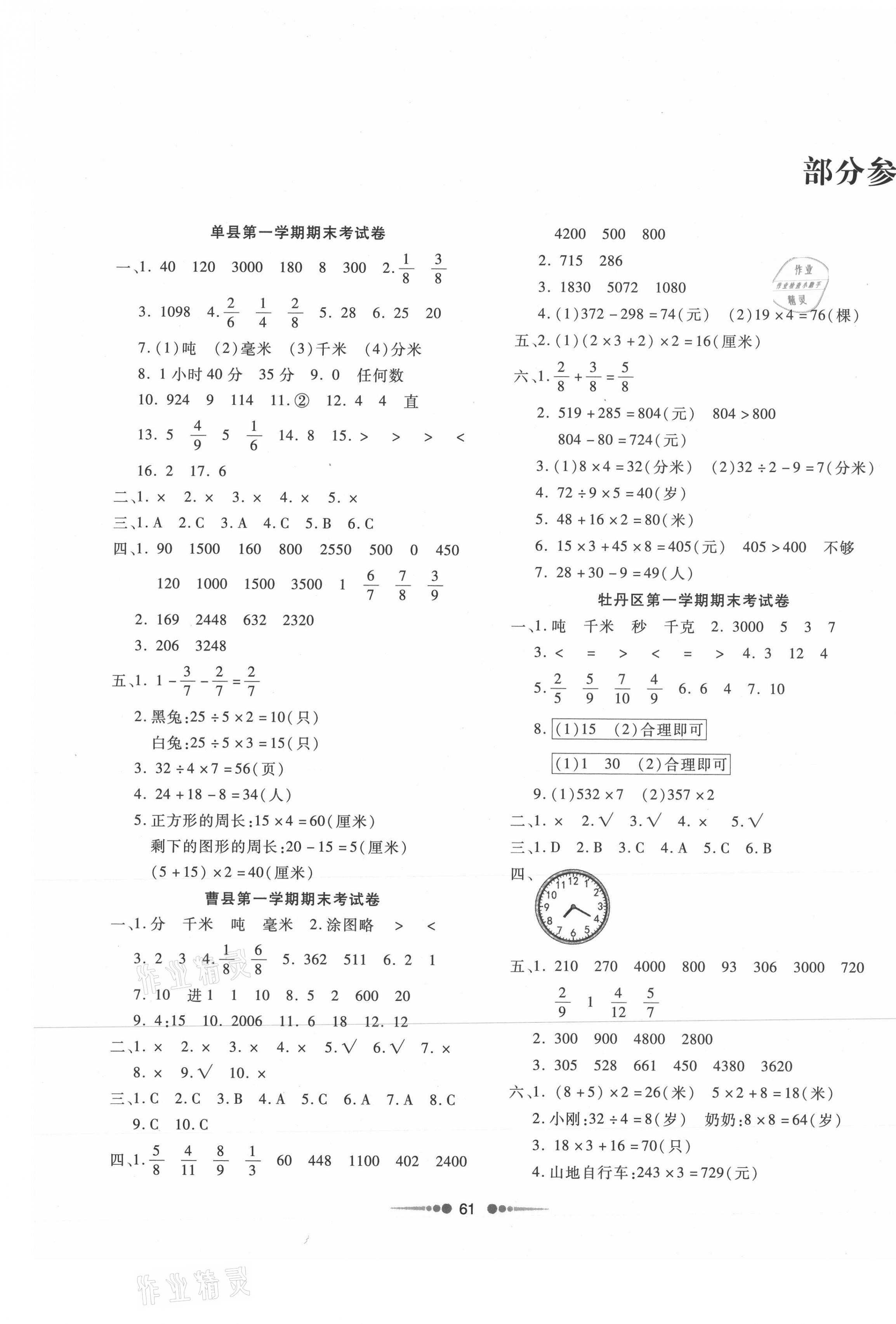 2020年小學數(shù)學單元測試菏澤真題匯編三年級上冊人教版 第1頁