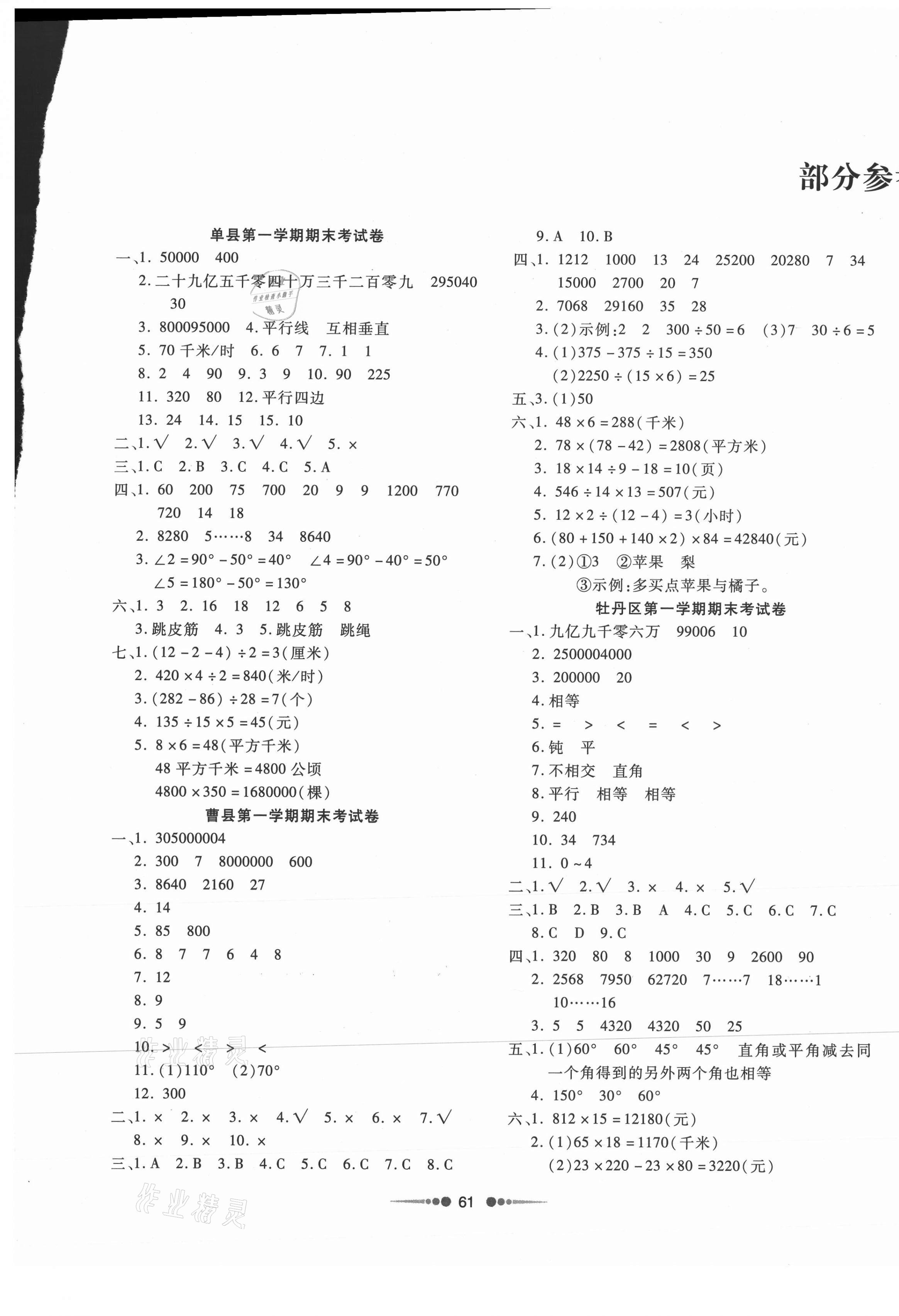 2020年小學(xué)數(shù)學(xué)單元測(cè)試菏澤真題匯編四年級(jí)上冊(cè)人教版 第1頁(yè)