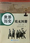 2021年世界歷史填充圖冊九年級下冊人教版星球地圖出版社