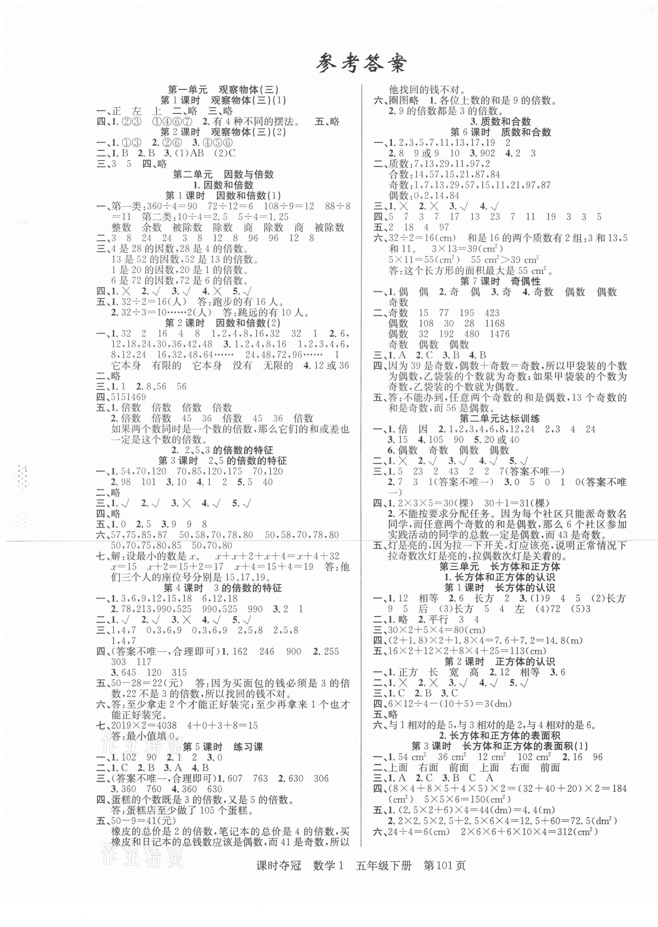 2021年课时夺冠五年级数学下册人教版1 第1页