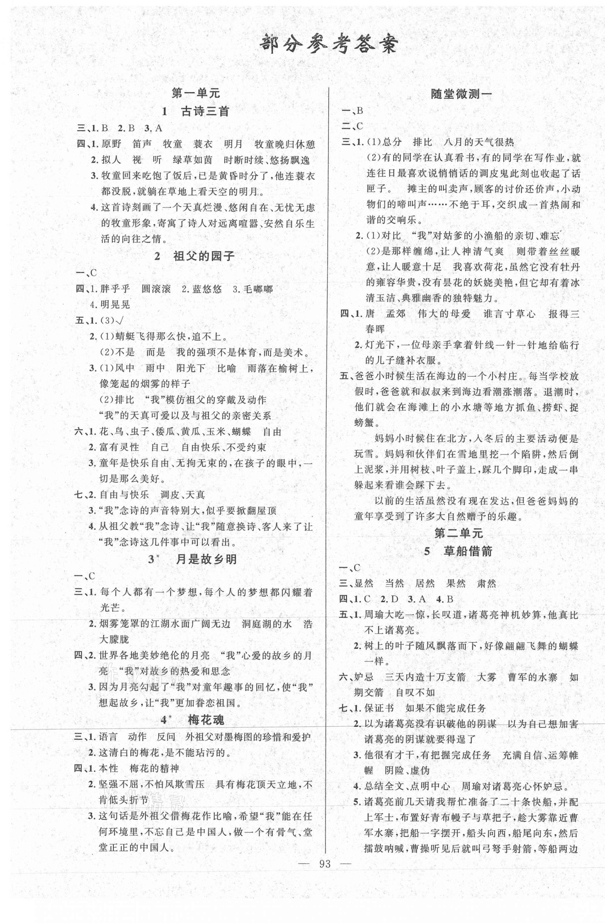 2021年原創(chuàng)新課堂五年級語文下冊人教版 第1頁