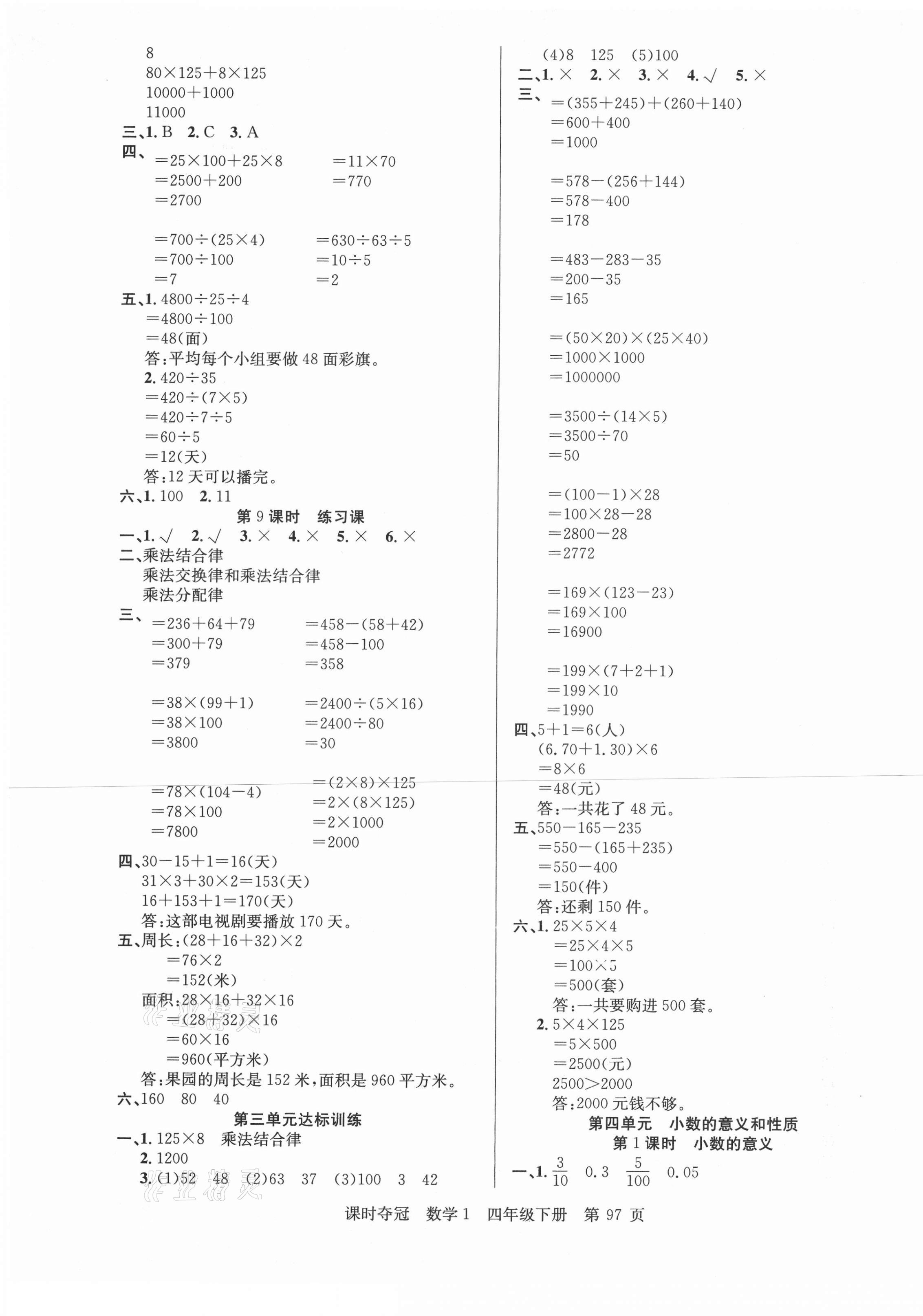 2021年课时夺冠四年级数学下册人教版1 第5页