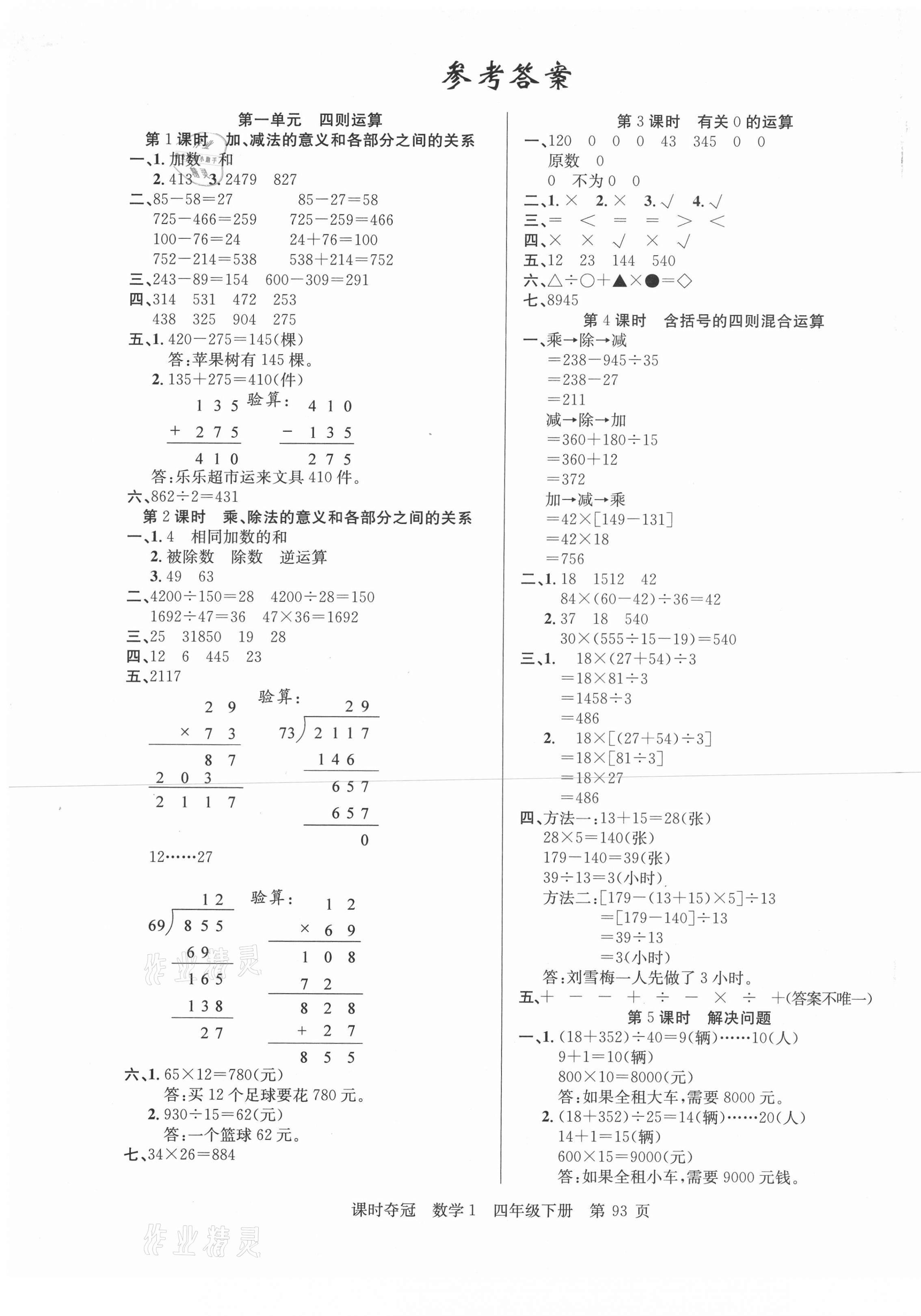 2021年课时夺冠四年级数学下册人教版1 第1页