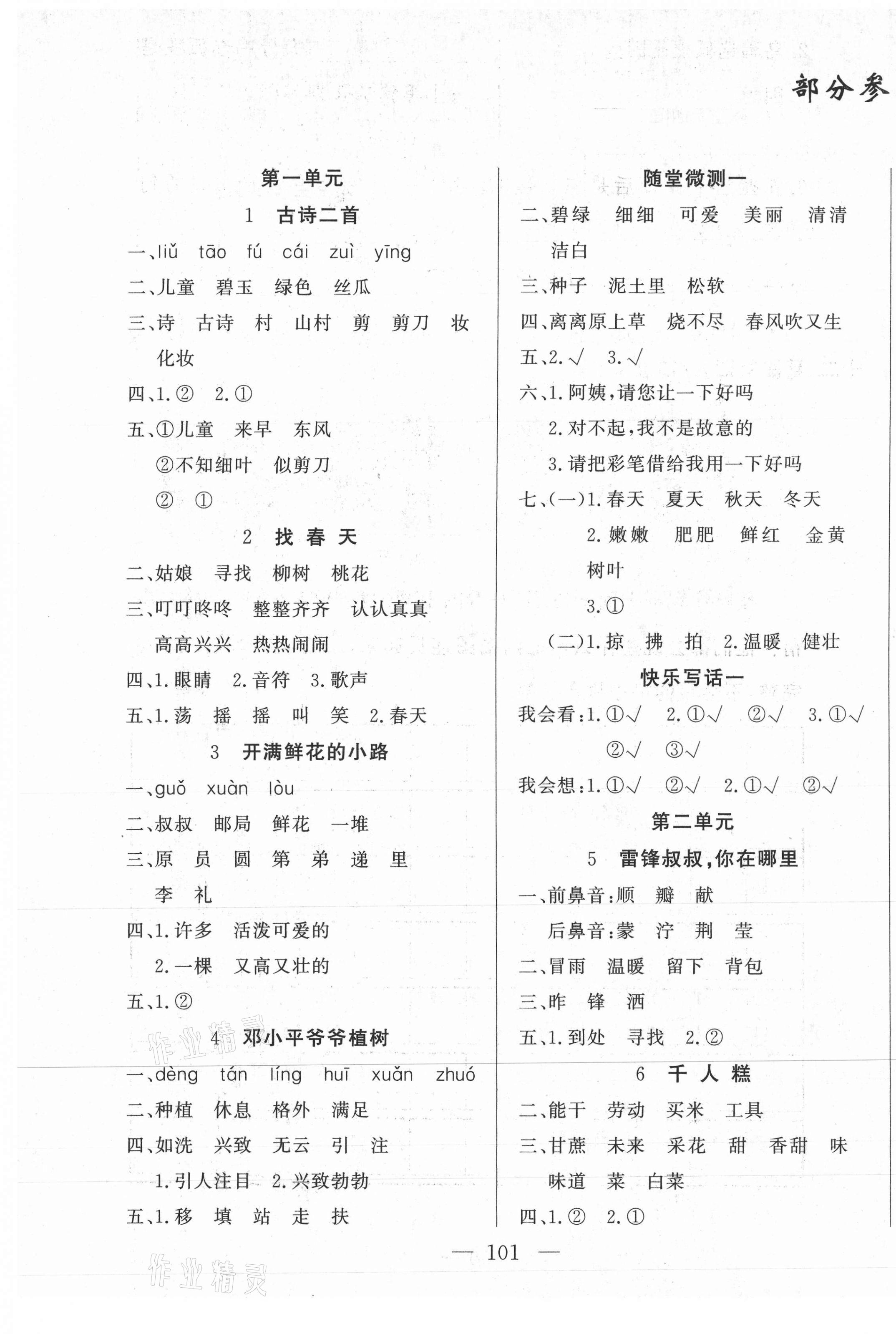 2021年原創(chuàng)新課堂二年級語文下冊人教版 第1頁