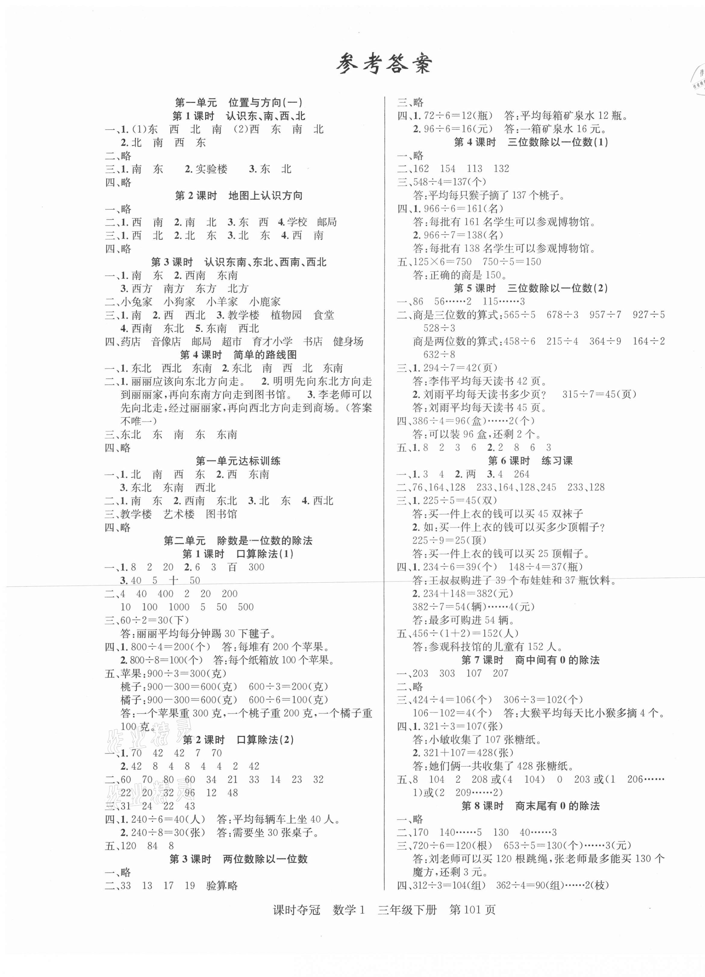 2021年課時(shí)奪冠三年級(jí)數(shù)學(xué)下冊(cè)人教版1 第1頁