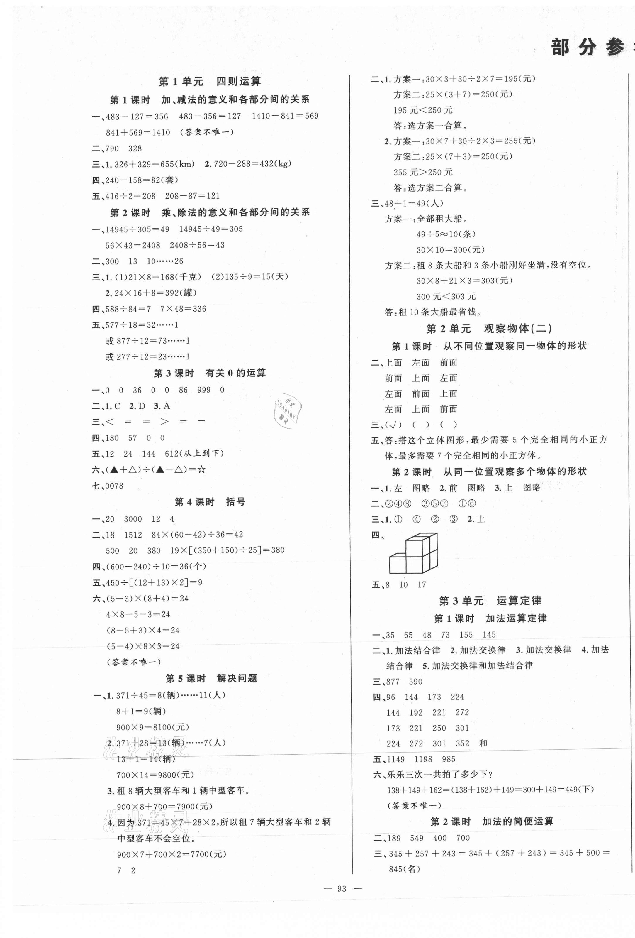 2021年原創(chuàng)新課堂四年級數(shù)學(xué)下冊人教版 第1頁