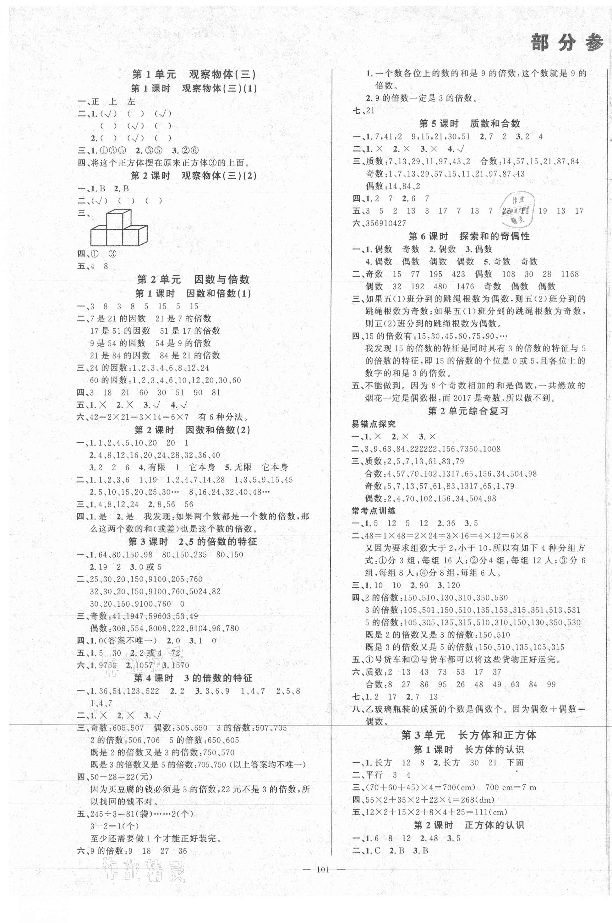 2021年原創(chuàng)新課堂五年級數(shù)學(xué)下冊人教版 第1頁