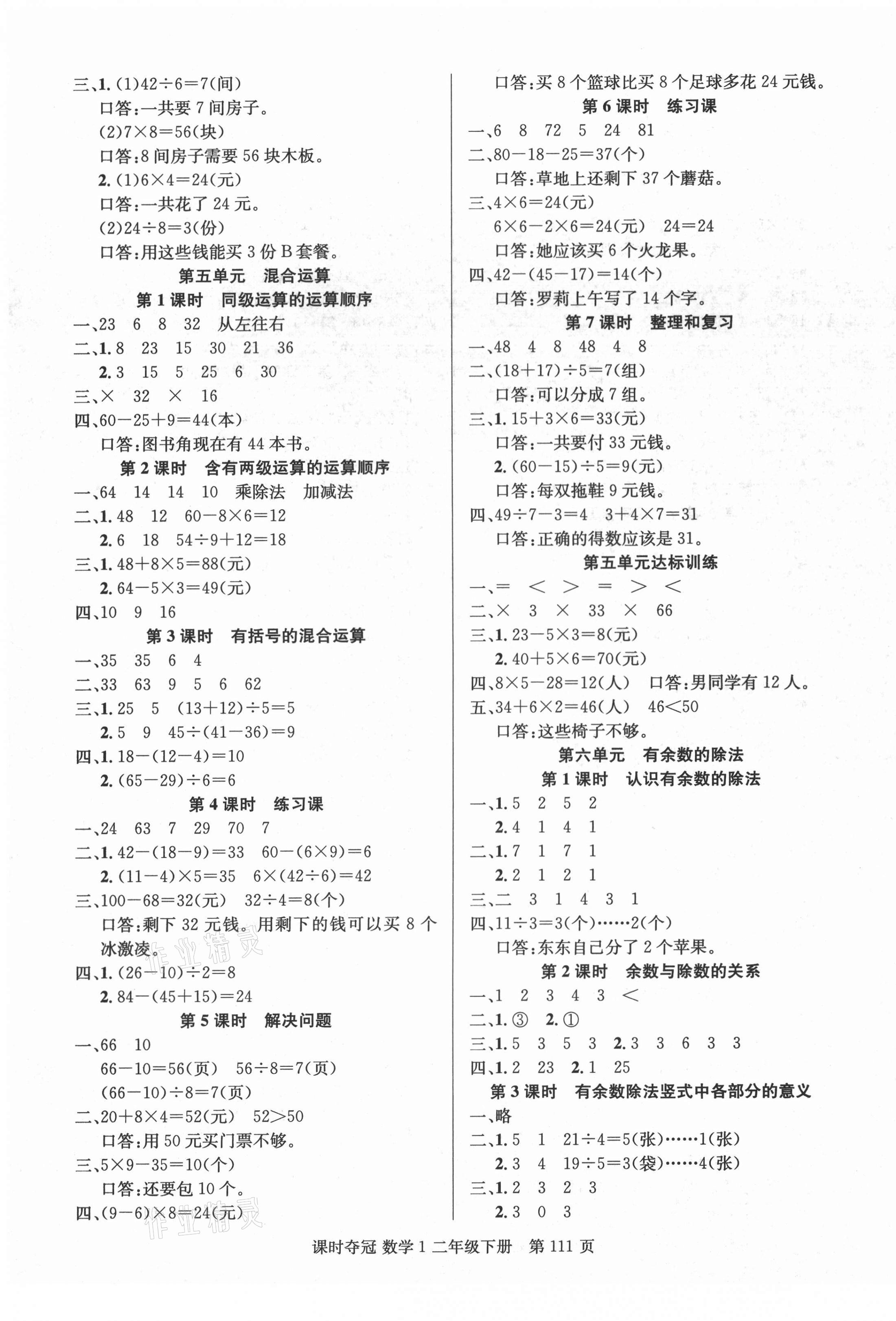 2021年課時(shí)奪冠二年級(jí)數(shù)學(xué)下冊(cè)人教版1 第3頁(yè)