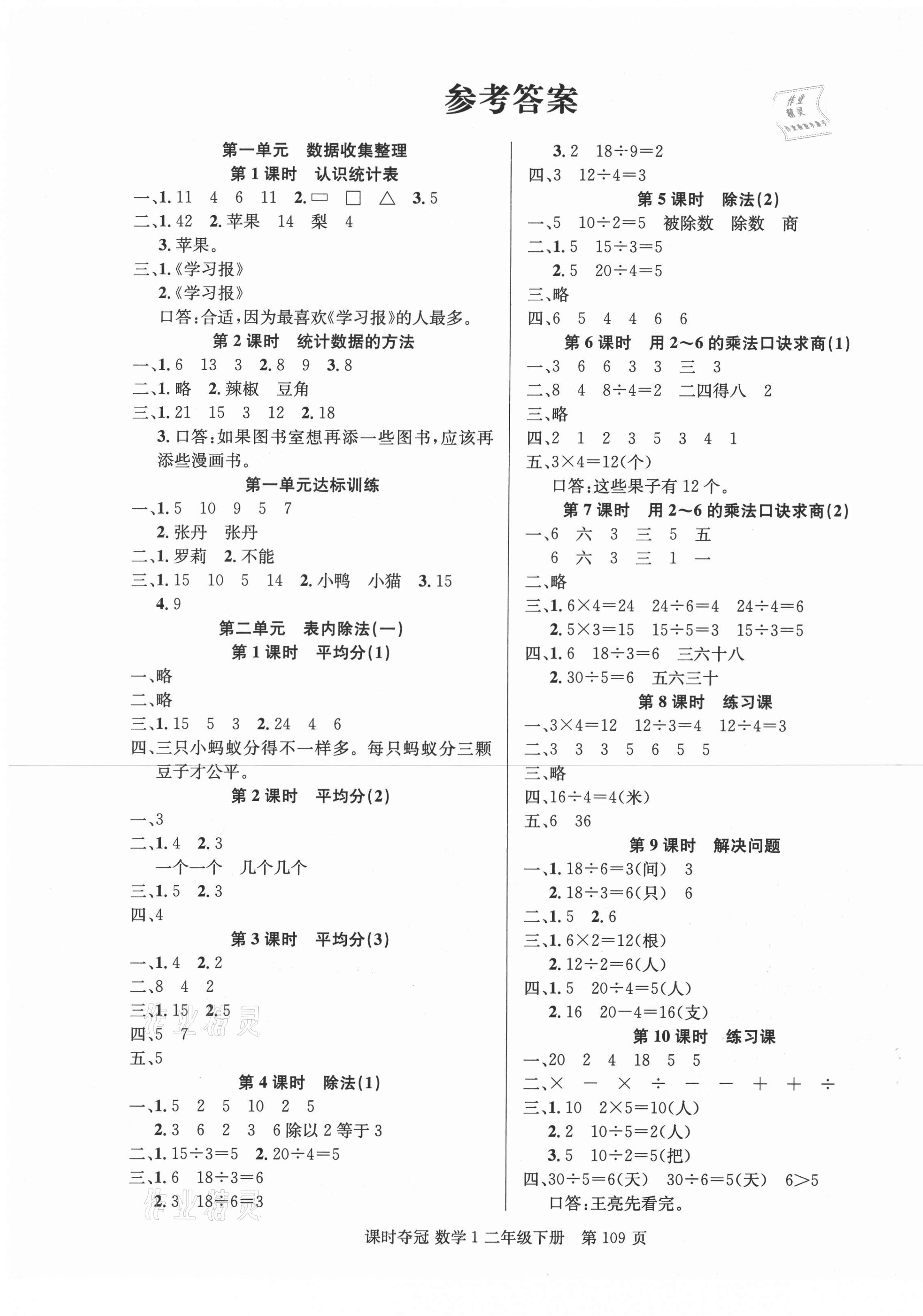 2021年课时夺冠二年级数学下册人教版1 第1页