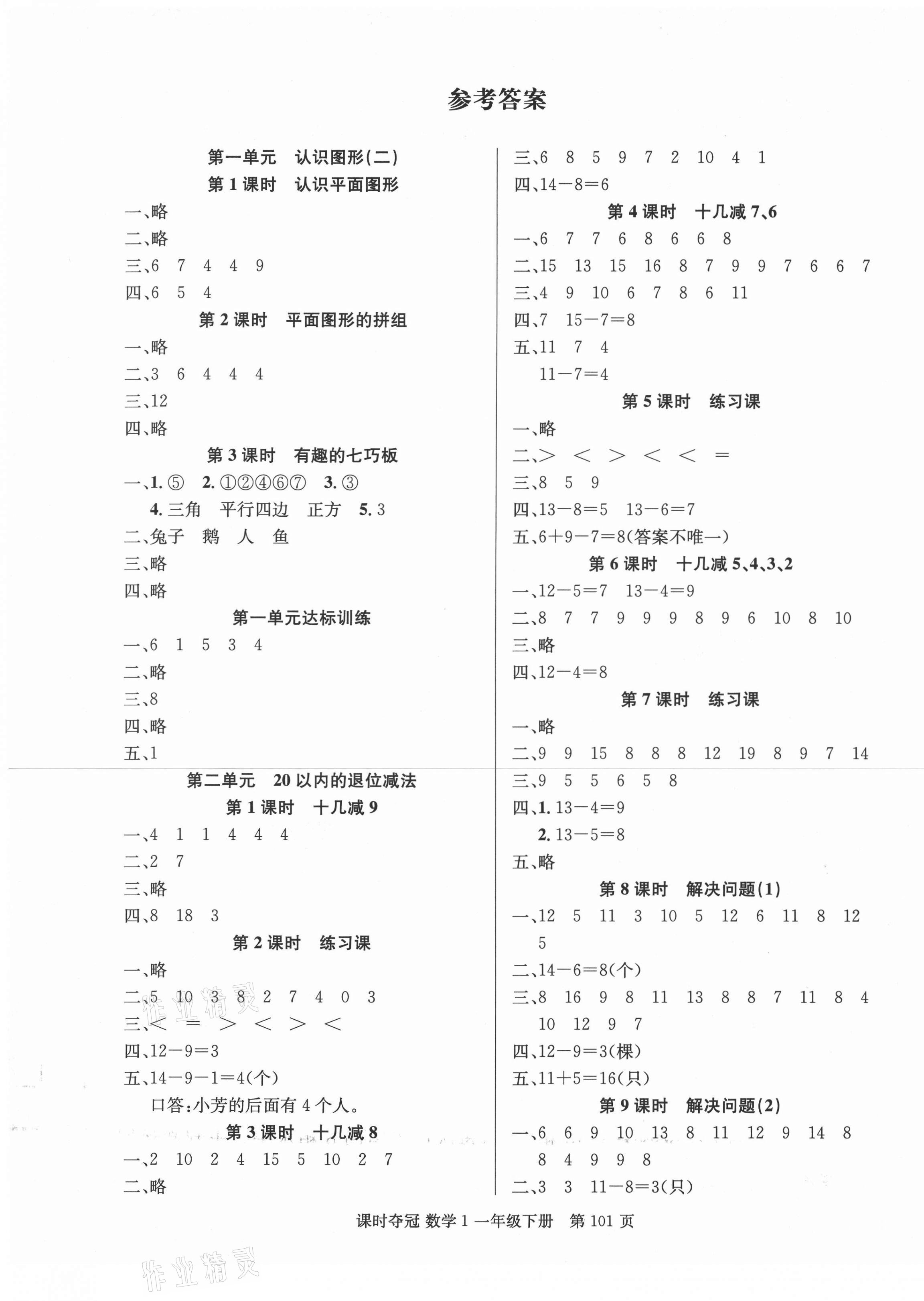 2021年课时夺冠一年级数学下册人教版1 第1页