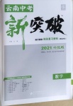 2021年中教聯(lián)云南中考新突破數(shù)學